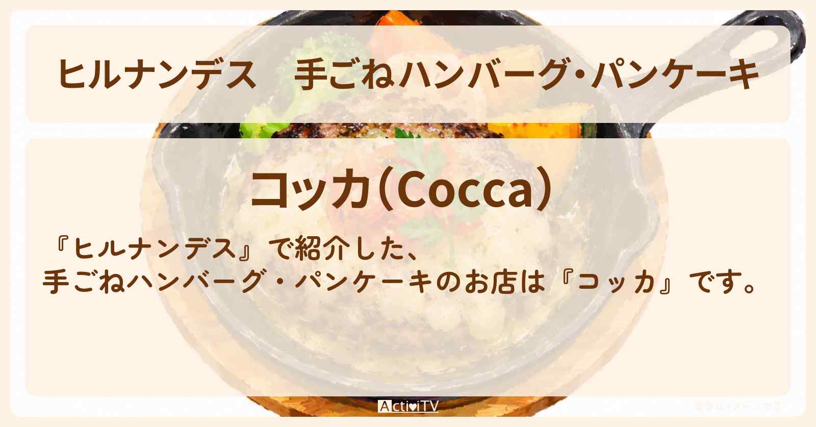 手ごねハンバーグ・パンケーキ『コッカ』茨城県水戸市ロケのお店情報〔高城れに・なすなかにし〕