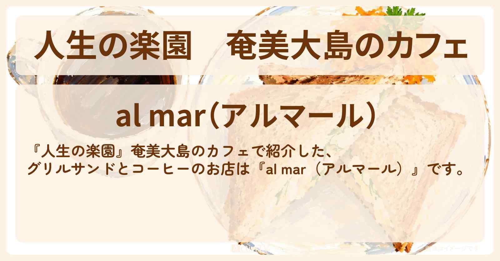 【人生の楽園】奄美大島のカフェ『al mar（アルマール）』グリルサンドとコーヒーのお店情報