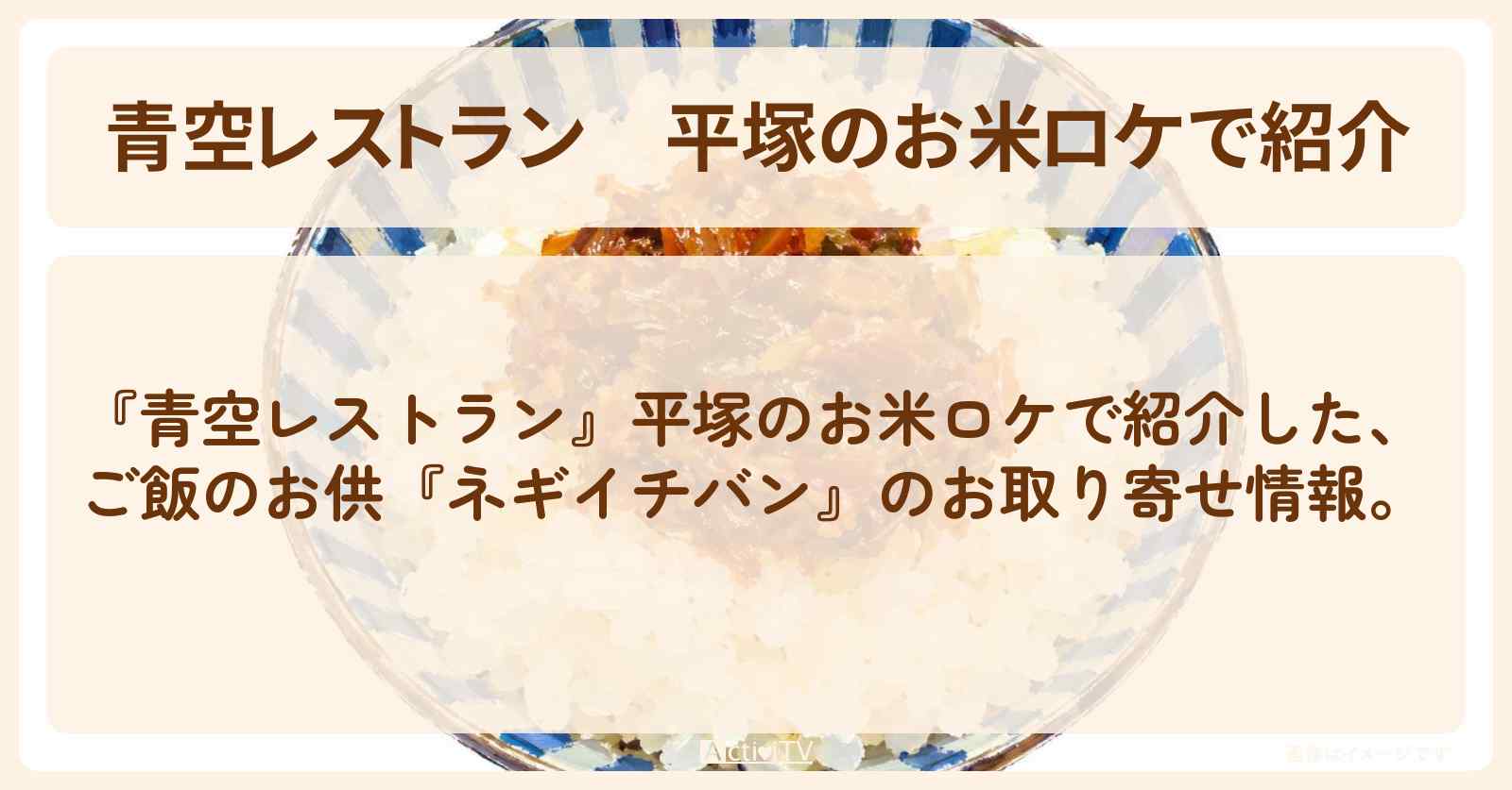【青空レストラン】平塚のお米ロケで紹介『ネギイチバン』ご飯のお供のお取り寄せ・通販方法〔小林虎之介、菅生新樹〕