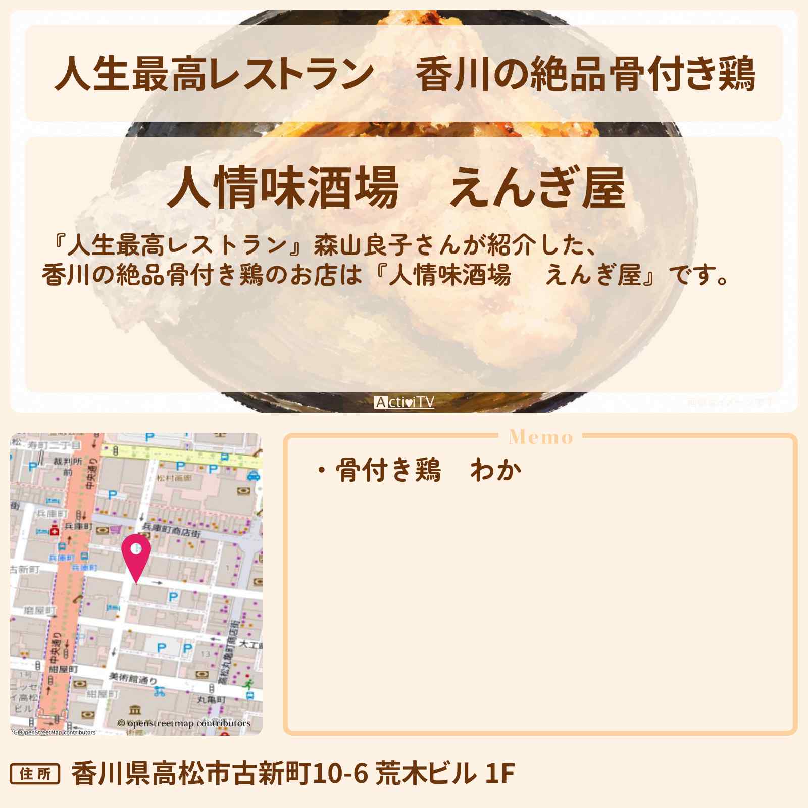 【人生最高レストラン】香川の絶品骨付き鶏 森山良子『人情味酒場 えんぎ屋』のお店の場所