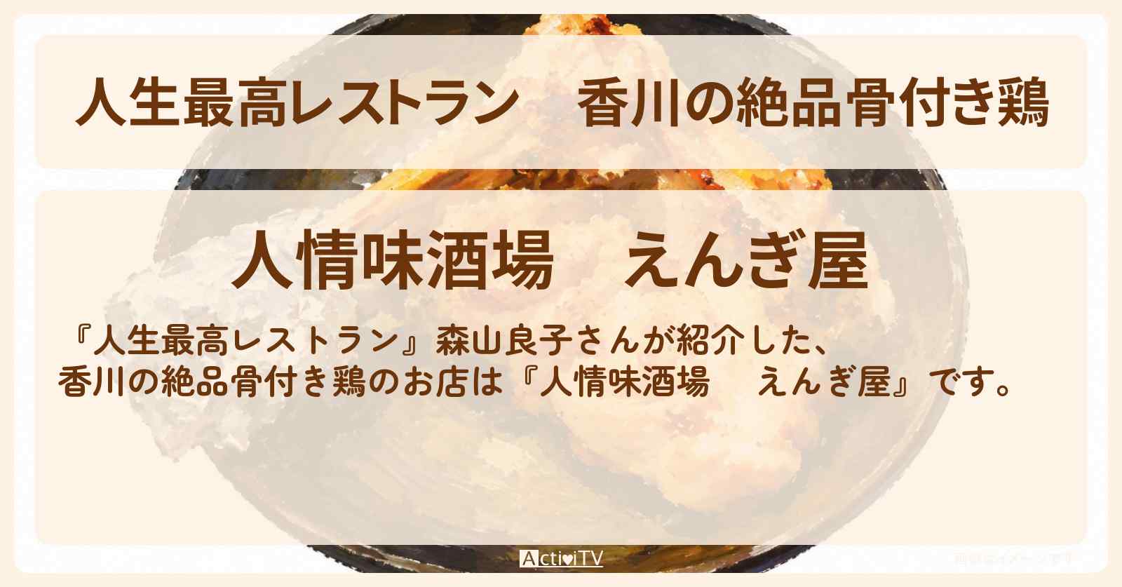 【人生最高レストラン】香川の絶品骨付き鶏　森山良子『人情味酒場 　えんぎ屋』のお店の場所