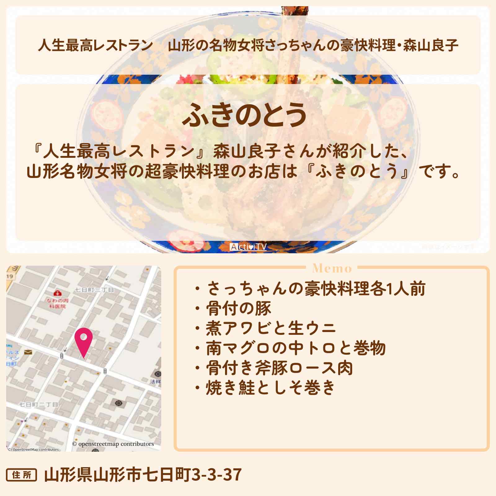 【人生最高レストラン】山形の名物女将さっちゃんの豪快料理・森山良子『ふきのとう』のお店の場所