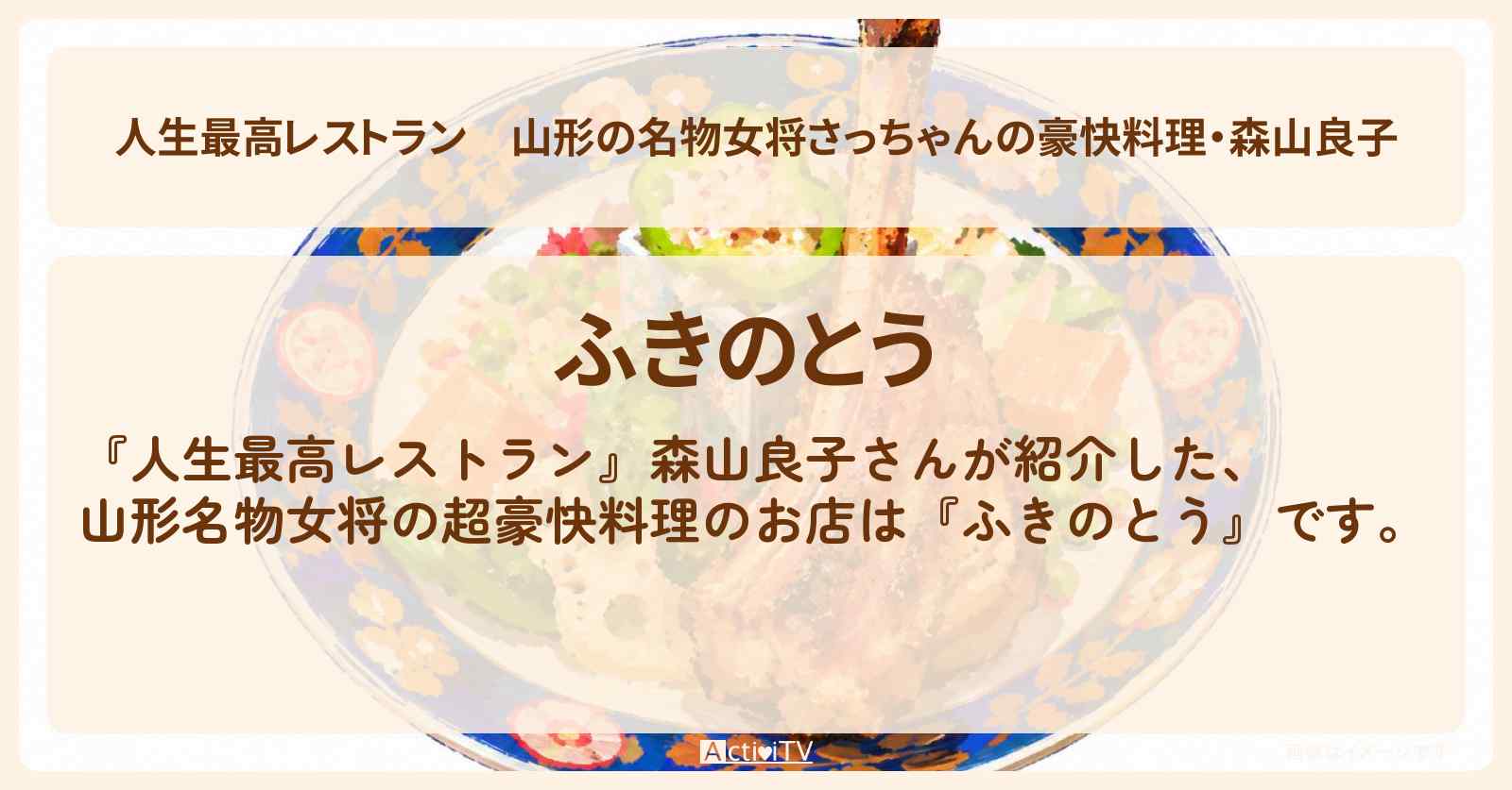 【人生最高レストラン】山形の名物女将さっちゃんの豪快料理・森山良子『ふきのとう』のお店の場所
