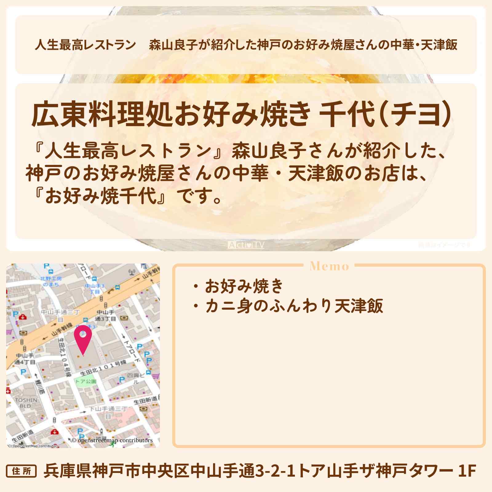 【人生最高レストラン】森山良子が紹介した神戸のお好み焼屋さんの中華・天津飯『お好み焼千代』のお店の場所