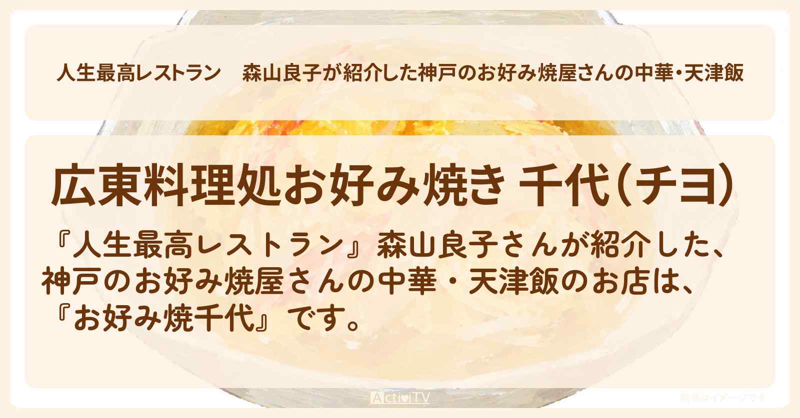 【人生最高レストラン】森山良子が紹介した神戸のお好み焼屋さんの中華・天津飯『お好み焼千代』のお店の場所