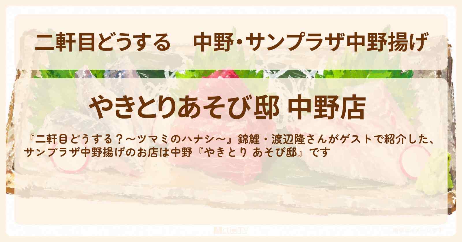 【二軒目どうする】中野・サンプラザ中野揚げ『やきとり あそび邸』お店の場所〔錦鯉・渡辺隆・ツマミのハナシ〕