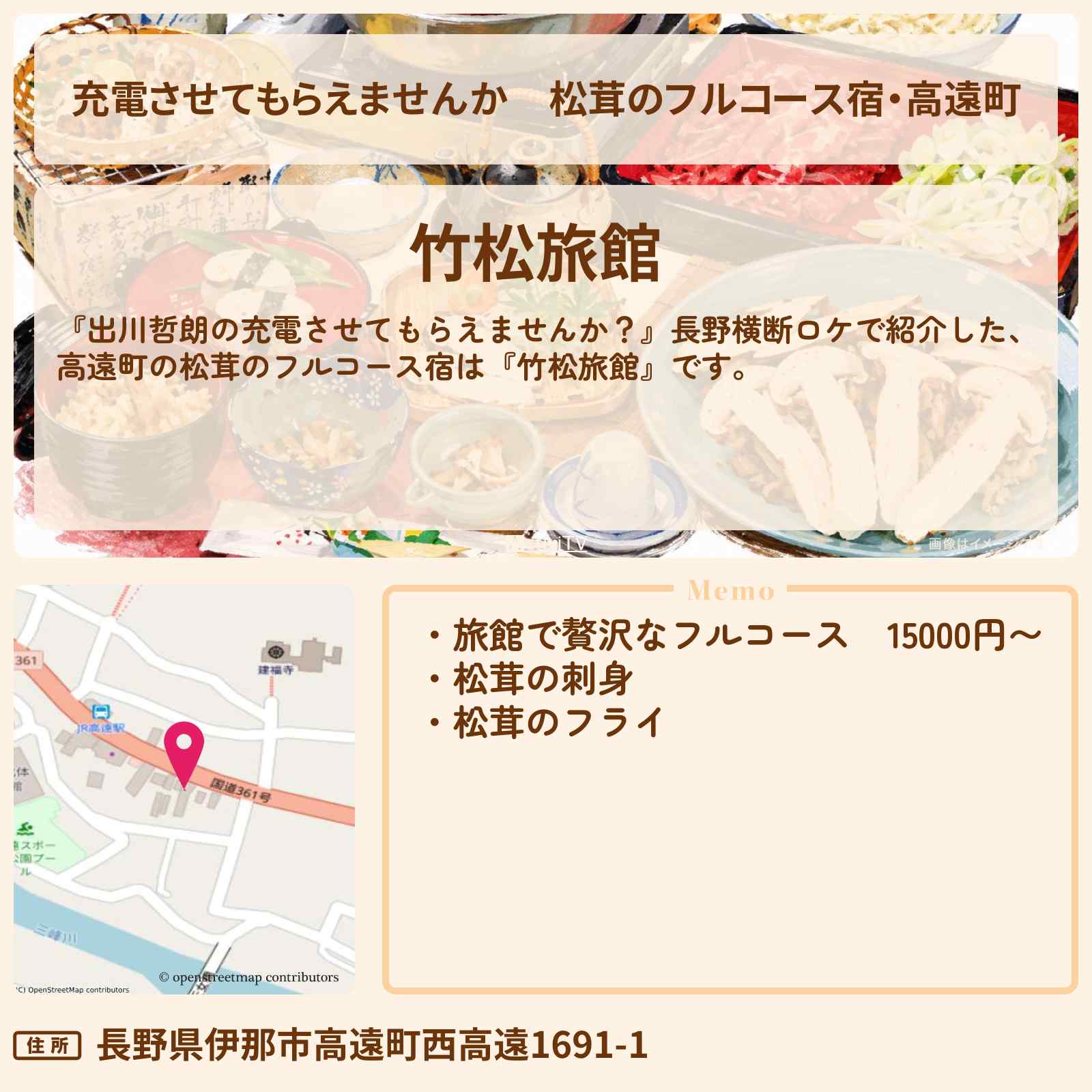 【充電させてもらえませんか】松茸のフルコース宿・高遠町『竹松旅館』長野ロケのお店の場所〔森田哲矢・さらば青春の光〕