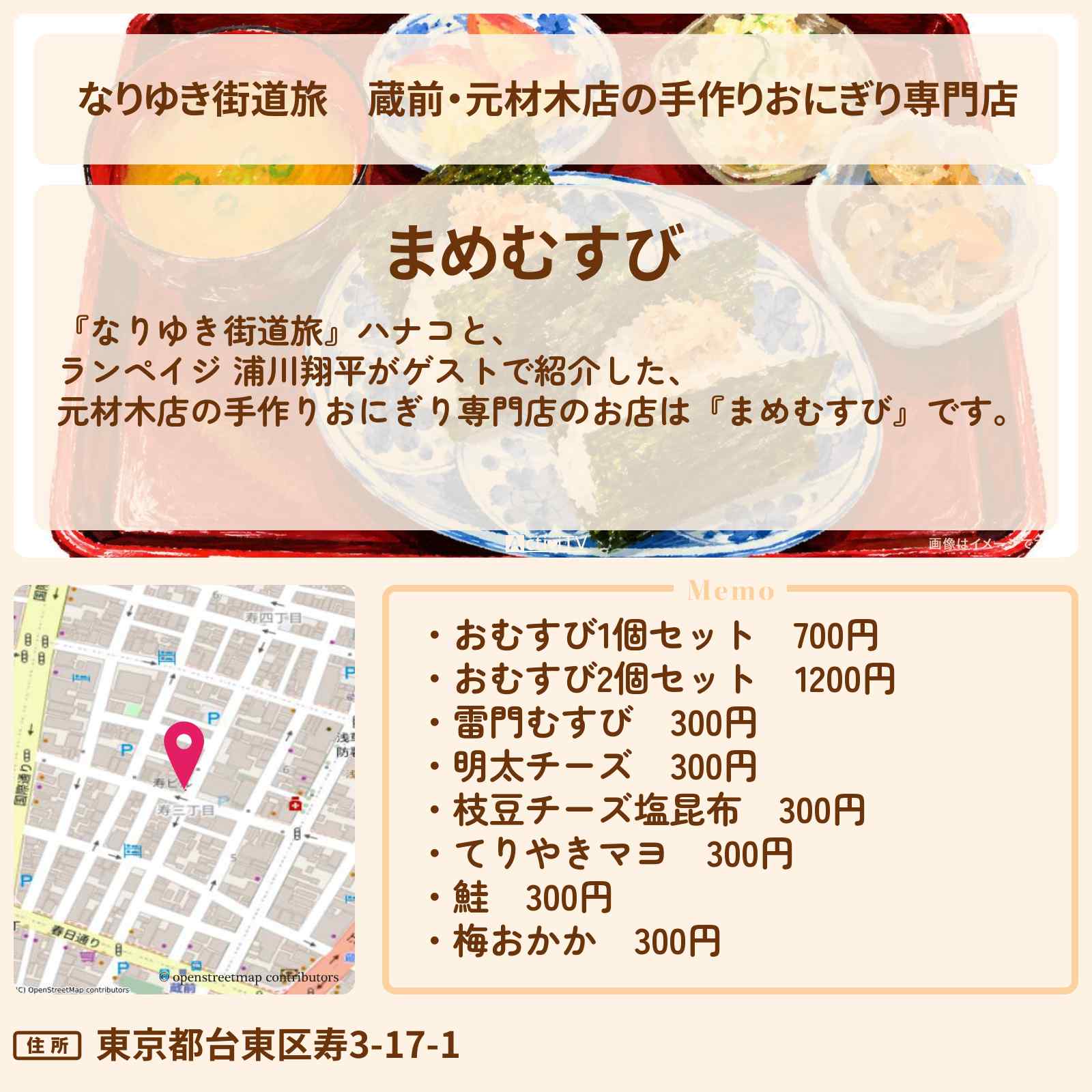 【なりゆき街道旅】蔵前・元材木店の手作りおにぎり専門店『まめむすび』ロケのお店を紹介〔ランペイジ・浦川翔平〕