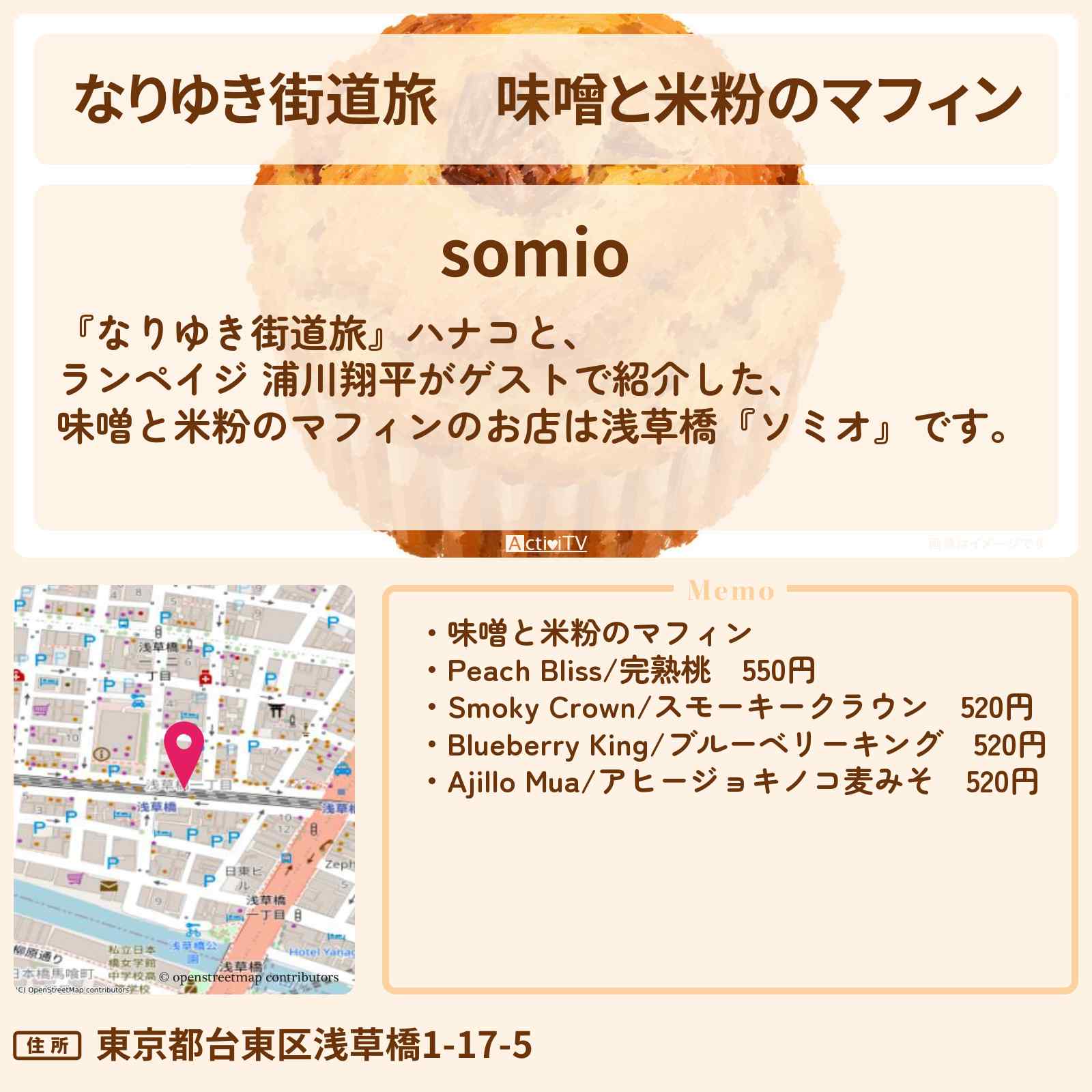 【なりゆき街道旅】味噌と米粉のマフィン『ソミオ』浅草橋ロケのお店を紹介〔ランペイジ・浦川翔平〕