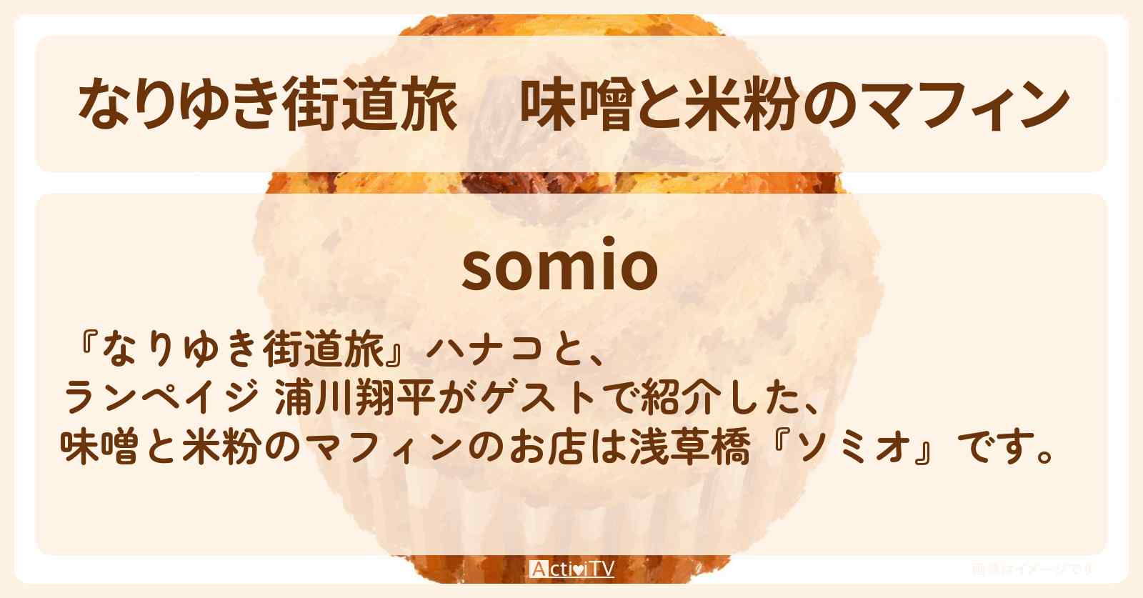 【なりゆき街道旅】味噌と米粉のマフィン『ソミオ』浅草橋ロケのお店を紹介〔ランペイジ・浦川翔平〕