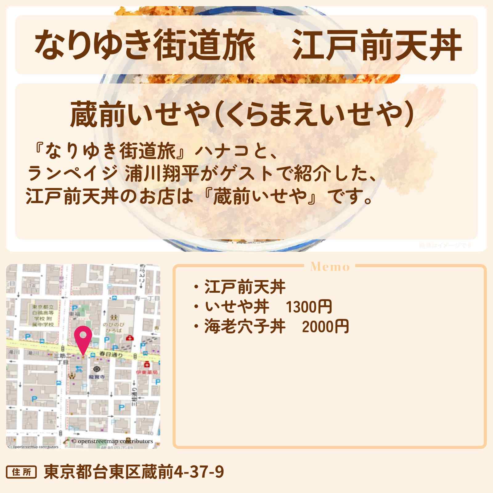 【なりゆき街道旅】江戸前天丼『蔵前いせや』蔵前・浅草橋ロケのお店を紹介〔ランペイジ・浦川翔平・真飛聖〕