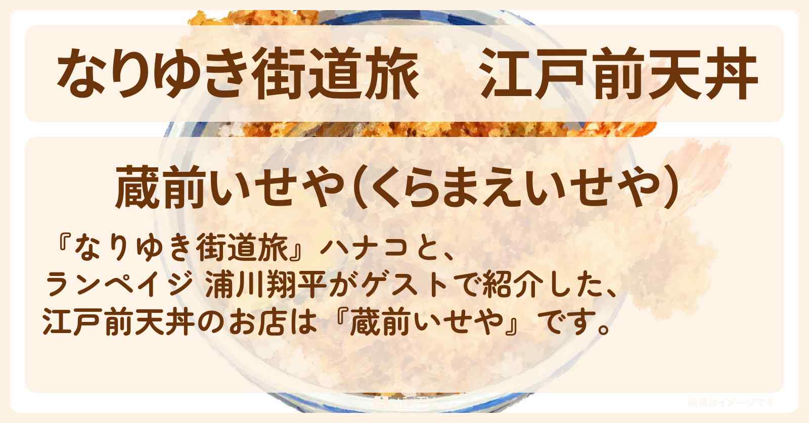 【なりゆき街道旅】江戸前天丼『蔵前いせや』蔵前・浅草橋ロケのお店を紹介〔ランペイジ・浦川翔平・真飛聖〕