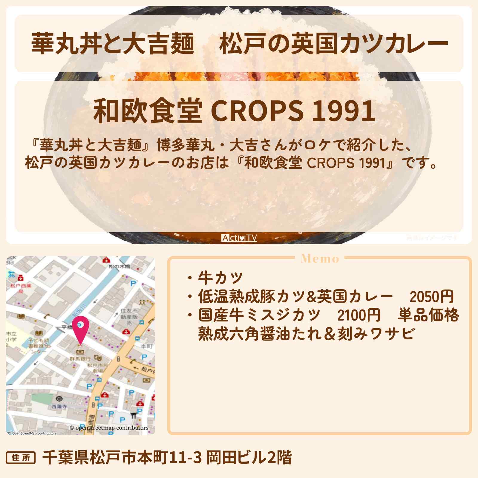 【華丸丼と大吉麺】松戸の英国カツカレー『クロップス 1991』のお店情報