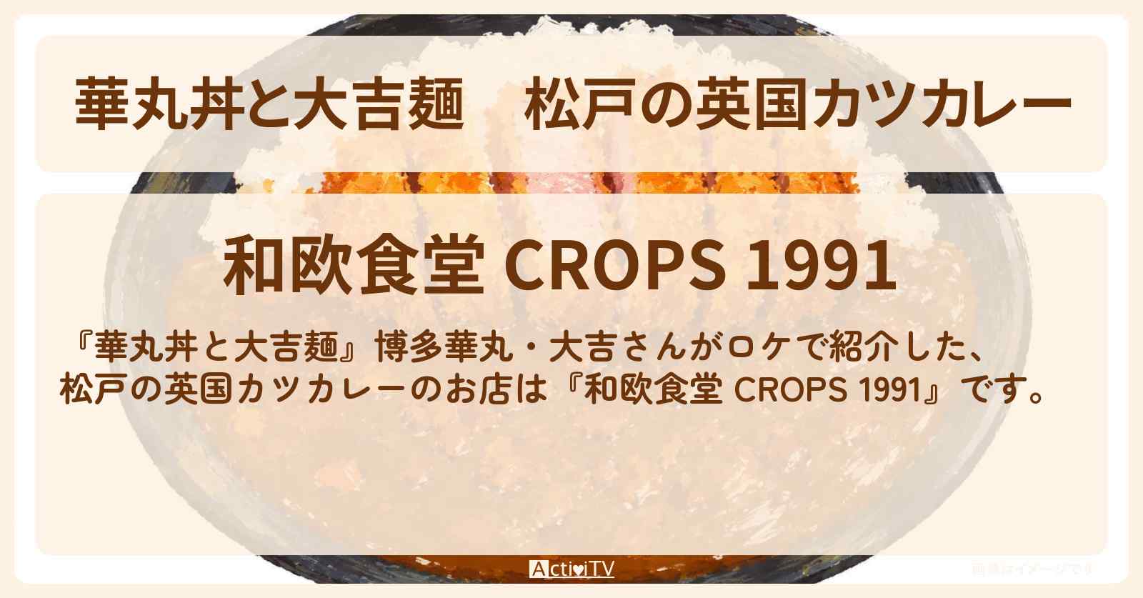 松戸の英国カツカレー『クロップス 1991』のお店情報