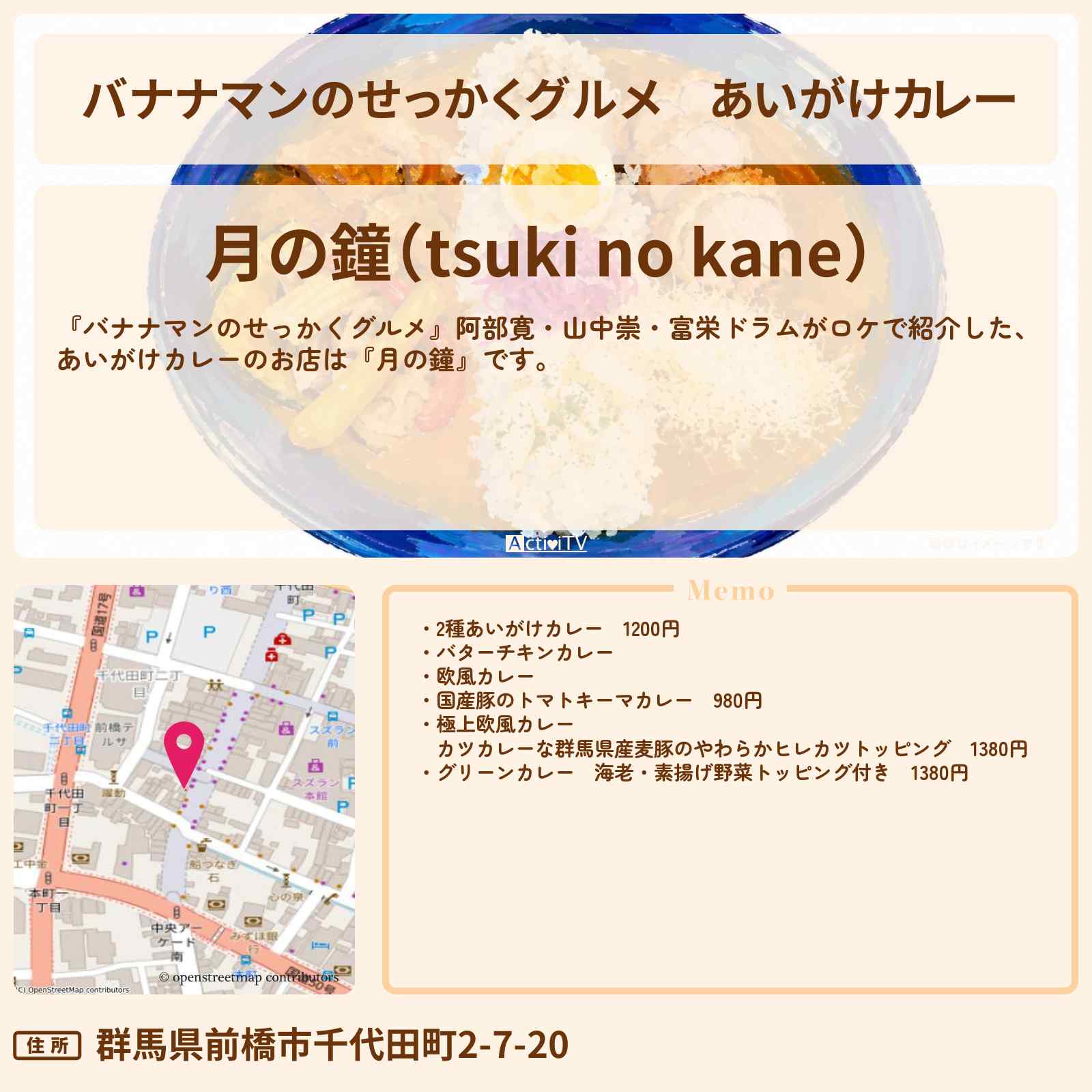 【バナナマンのせっかくグルメ】あいがけカレー『月の鐘』群馬県前橋市ロケのお店情報〔阿部寛・山中崇・富栄ドラム〕