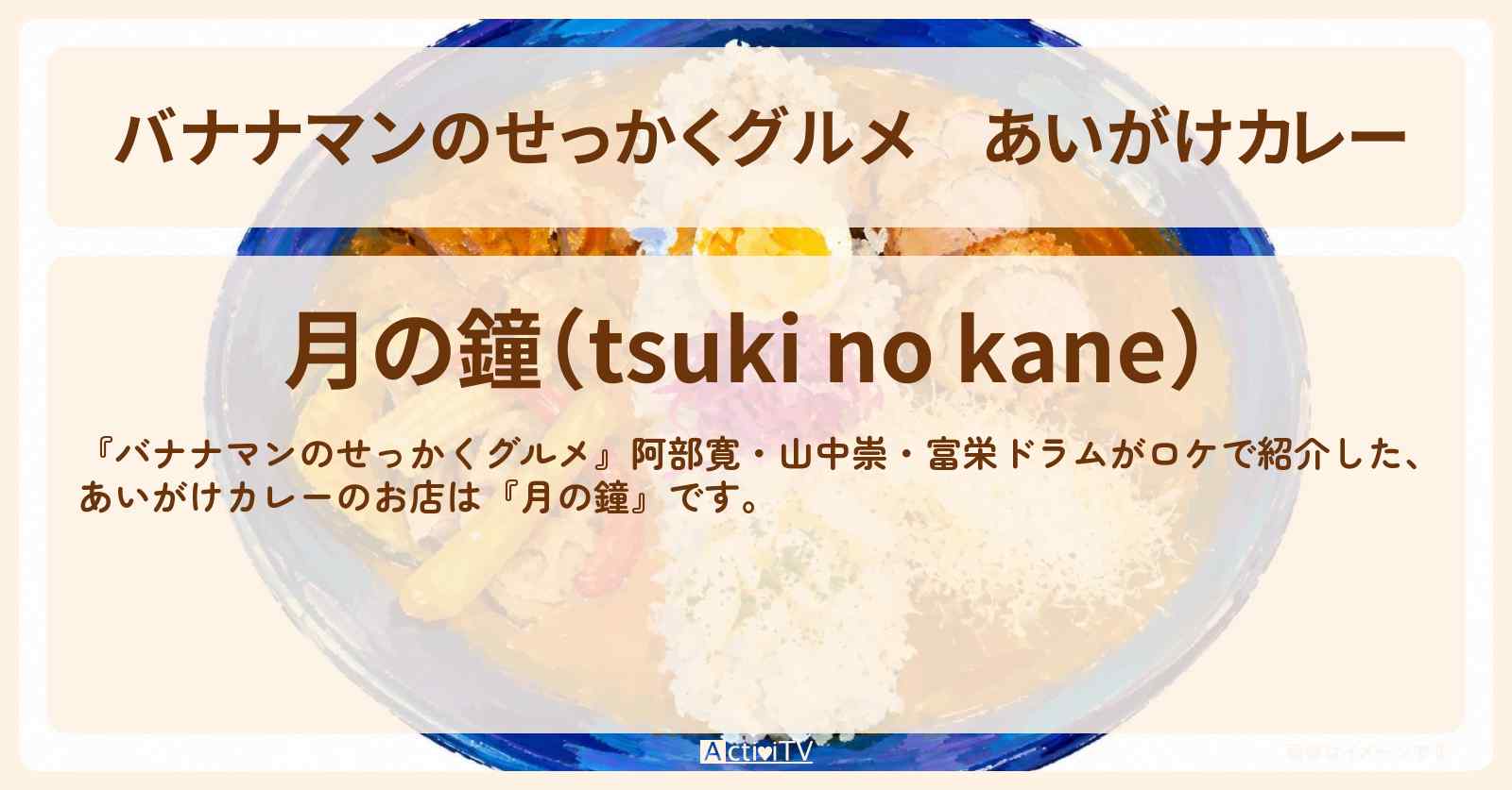 【バナナマンのせっかくグルメ】あいがけカレー『月の鐘』群馬県前橋市ロケのお店情報〔阿部寛・山中崇・富栄ドラム〕