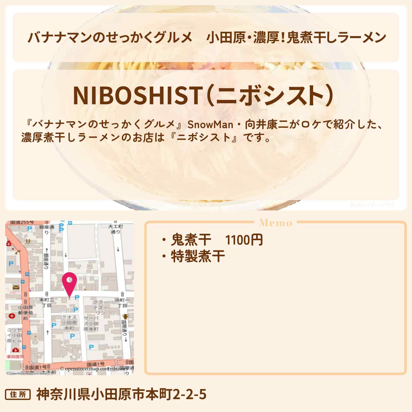 【バナナマンのせっかくグルメ】小田原・濃厚!鬼煮干しラーメン『ニボシスト』ロケのお店情報〔Snow Man・向井康二 〕