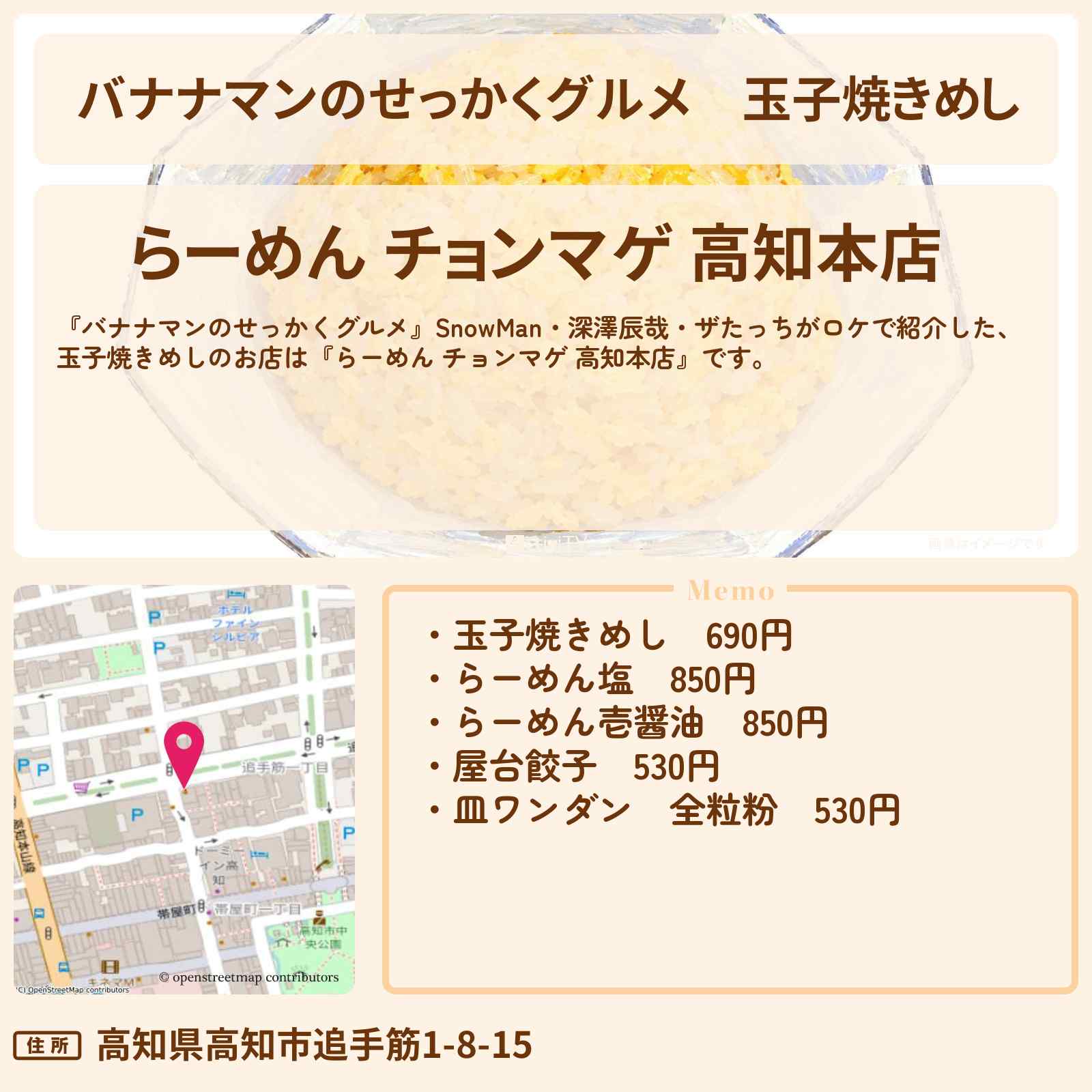 【バナナマンのせっかくグルメ】玉子焼きめし『らーめん チョンマゲ 高知本店』町中華のたまごチャーハン・お店情報〔SnowMan・深澤辰哉・ザたっち 〕