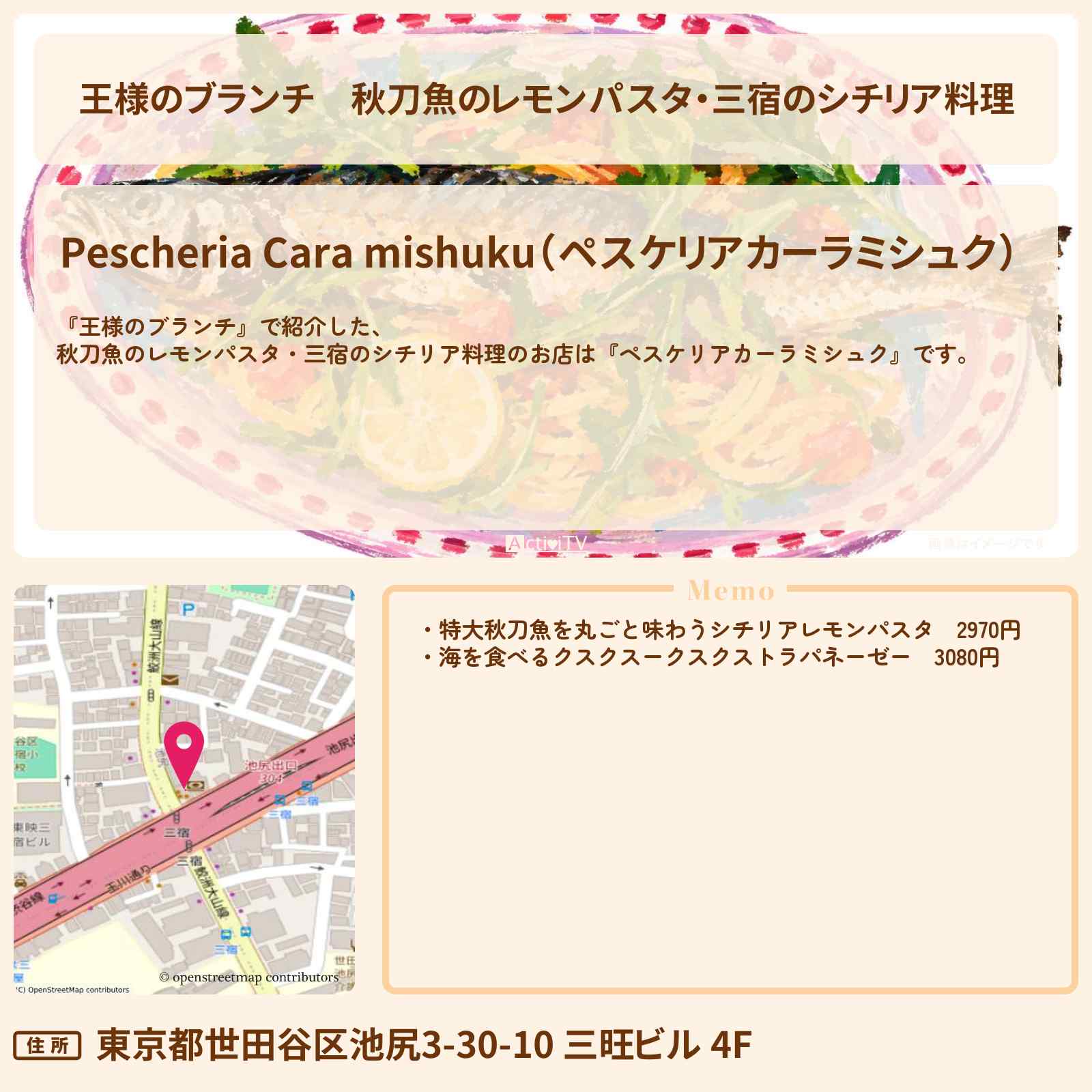 【王様のブランチ】秋刀魚のレモンパスタ・三宿のシチリア料理『ペスケリアカーラミシュク』海の幸グルメのお店の場所〔ごはんクラブ〕
