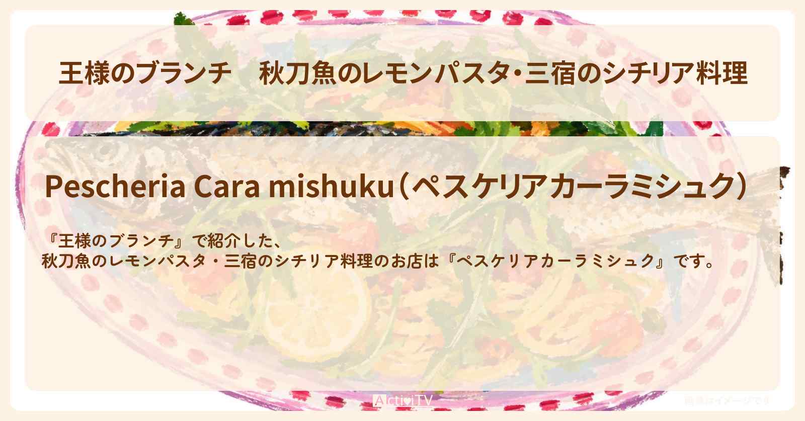 【王様のブランチ】秋刀魚のレモンパスタ・三宿のシチリア料理『ペスケリアカーラミシュク』海の幸グルメのお店の場所〔ごはんクラブ〕