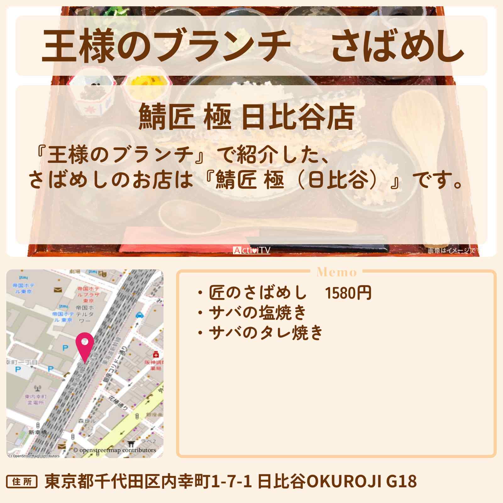【王様のブランチ】さばめし『鯖匠 極(日比谷)』海の幸グルメのお店の場所〔ごはんクラブ〕