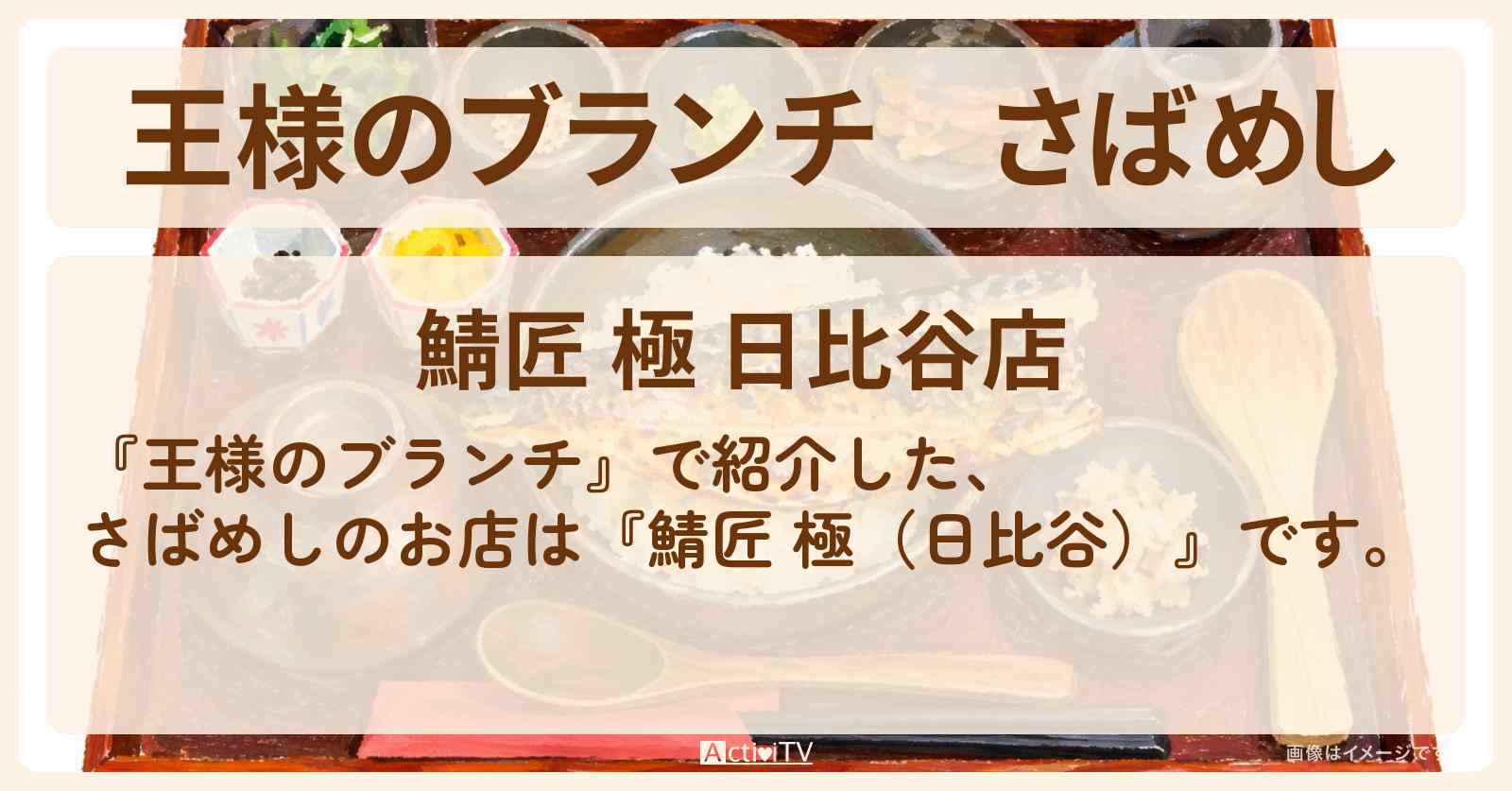 【王様のブランチ】さばめし『鯖匠 極(日比谷)』海の幸グルメのお店の場所〔ごはんクラブ〕