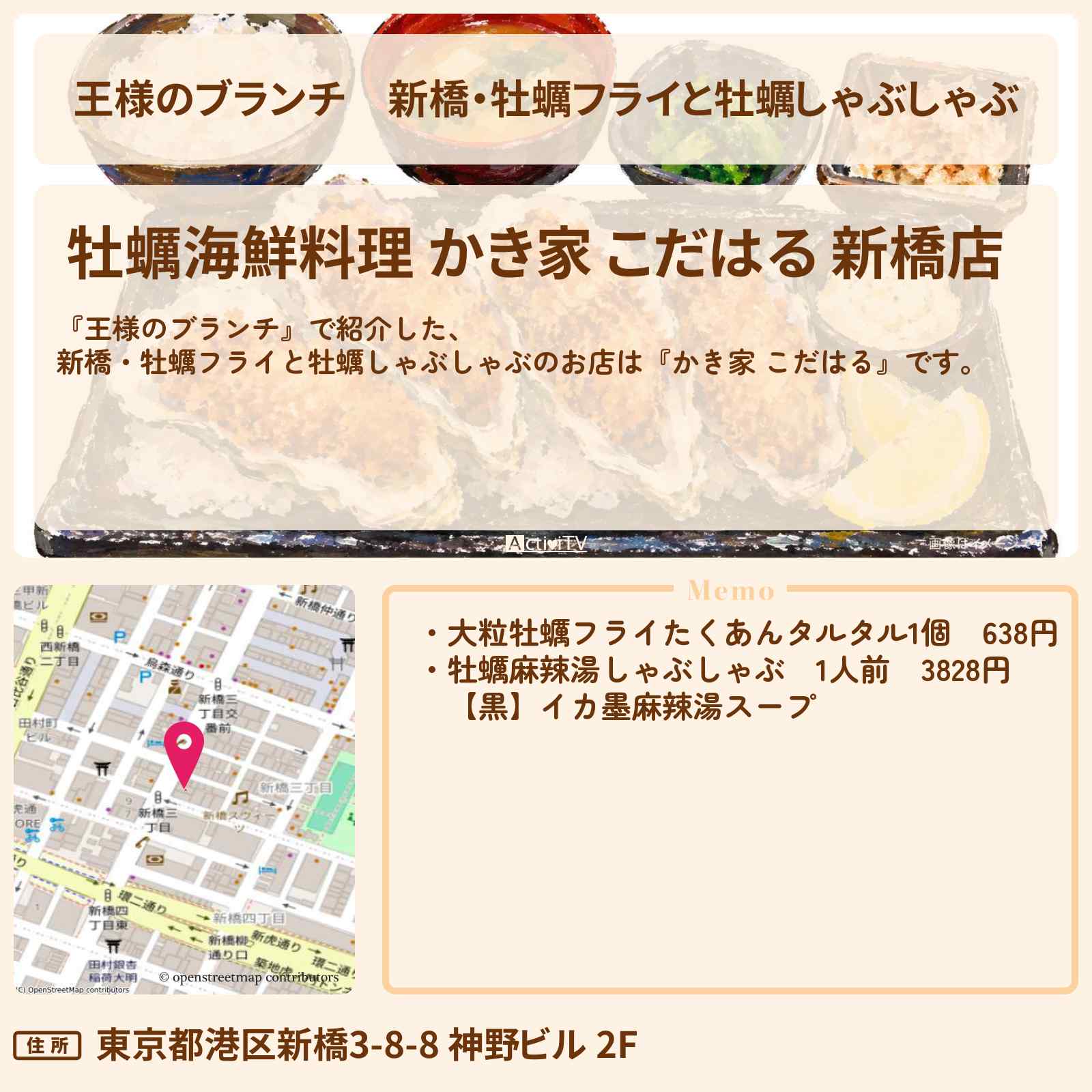 【王様のブランチ】新橋・牡蠣フライと牡蠣しゃぶしゃぶ『かき家 こだはる』海の幸グルメのお店の場所〔ごはんクラブ〕