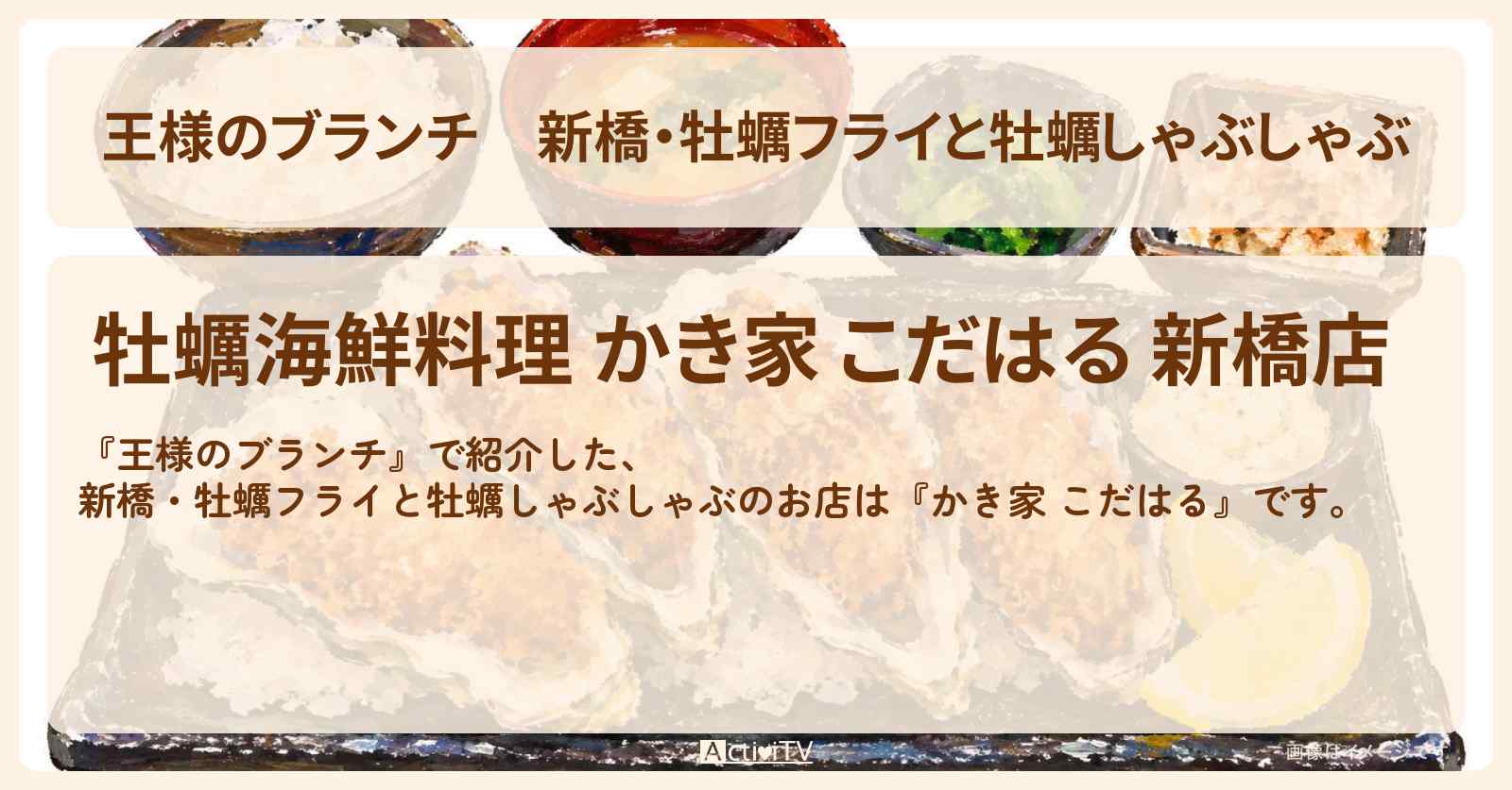 【王様のブランチ】新橋・牡蠣フライと牡蠣しゃぶしゃぶ『かき家 こだはる』海の幸グルメのお店の場所〔ごはんクラブ〕