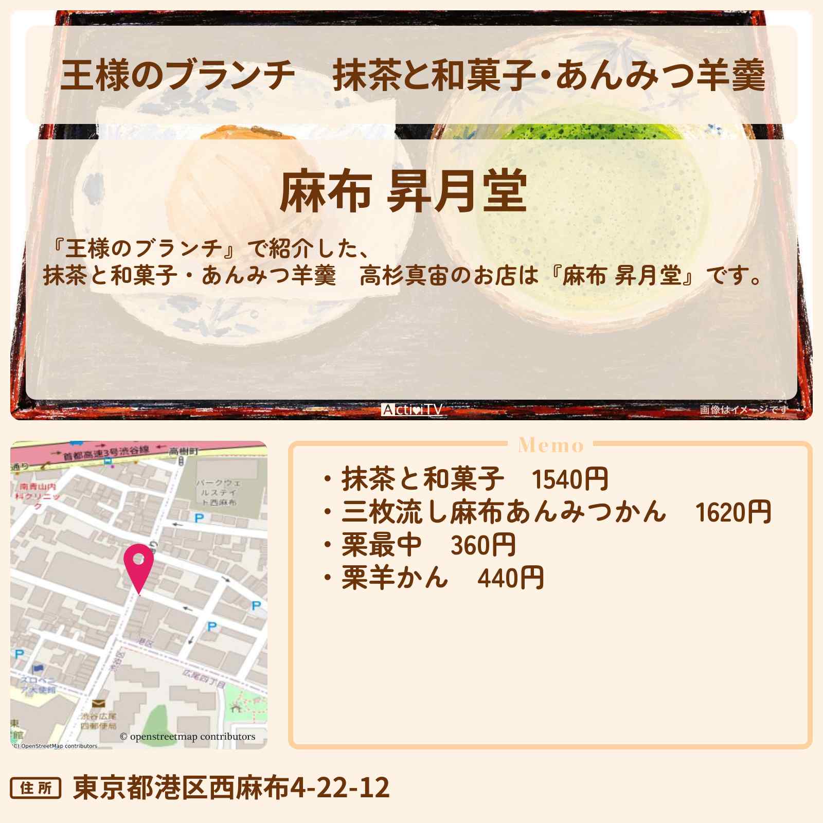 【王様のブランチ】抹茶と和菓子・あんみつ羊羹 高杉真宙『麻布 昇月堂』のお店の場所 〔買い物の達人〕