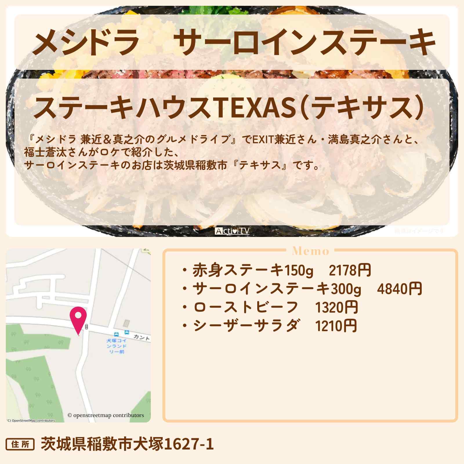 【メシドラ】サーロインステーキ『テキサス』茨城県稲敷市のお店情報〔EXIT兼近・満島真之介・福士蒼汰〕