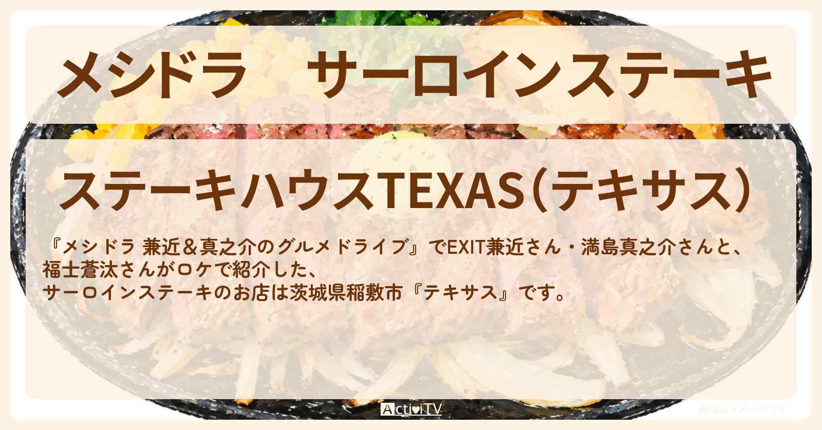 サーロインステーキ『テキサス』茨城県稲敷市のお店情報〔EXIT兼近・満島真之介・福士蒼汰〕