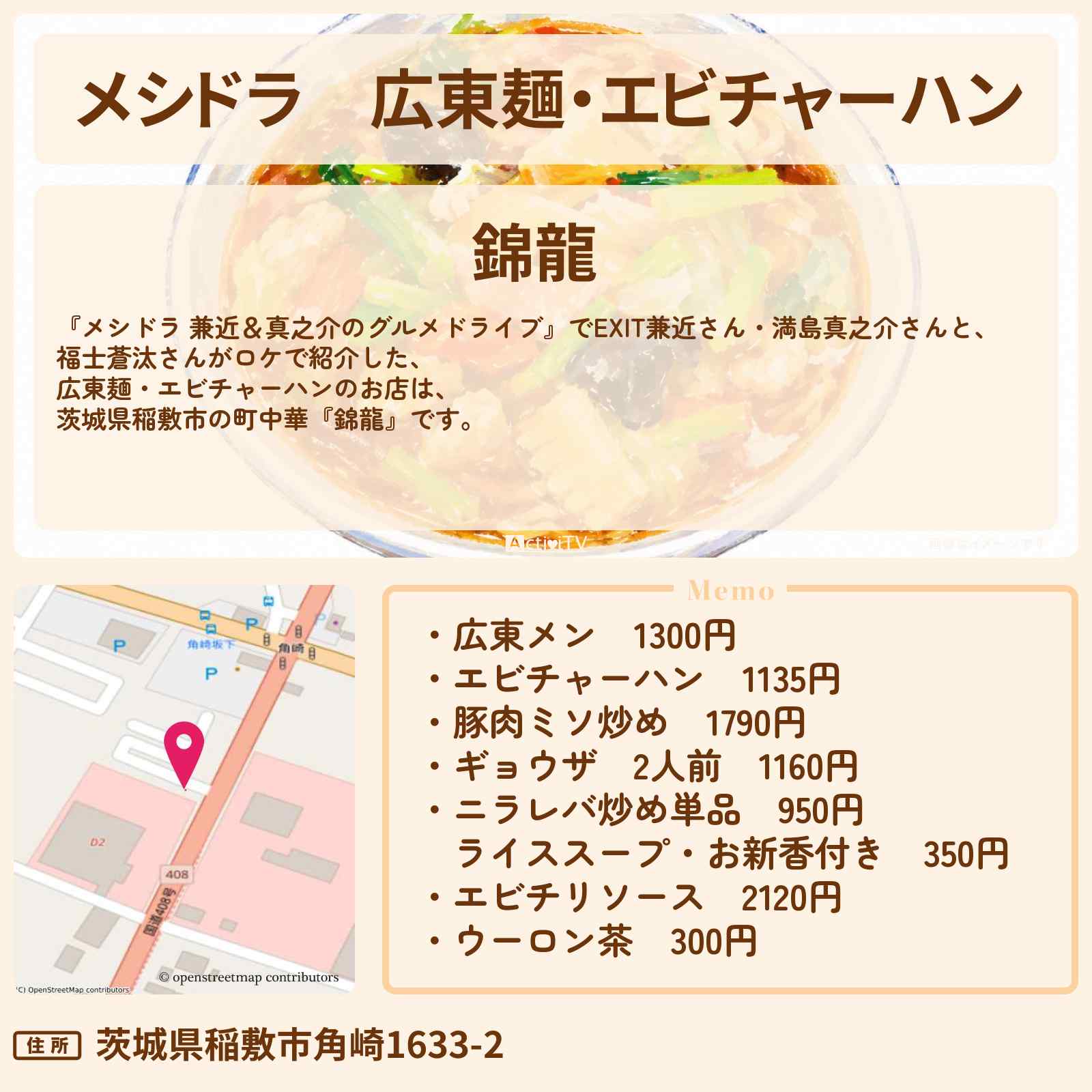 【メシドラ】広東麺・エビチャーハン『錦龍』茨城県稲敷市の町中華のお店情報〔EXIT兼近・満島真之介・福士蒼汰〕
