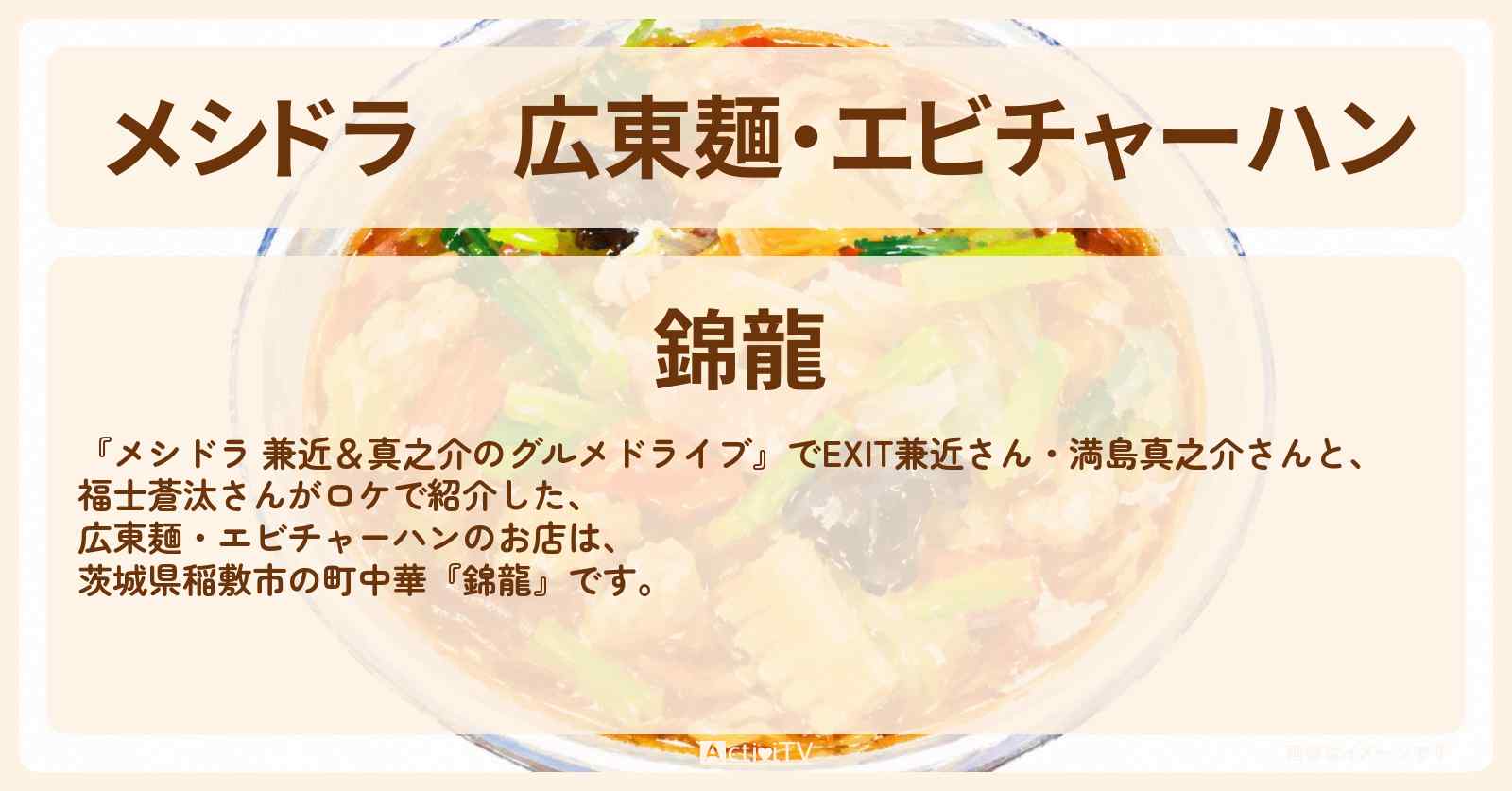 広東麺・エビチャーハン『錦龍』茨城県稲敷市の町中華のお店情報〔EXIT兼近・満島真之介・福士蒼汰〕