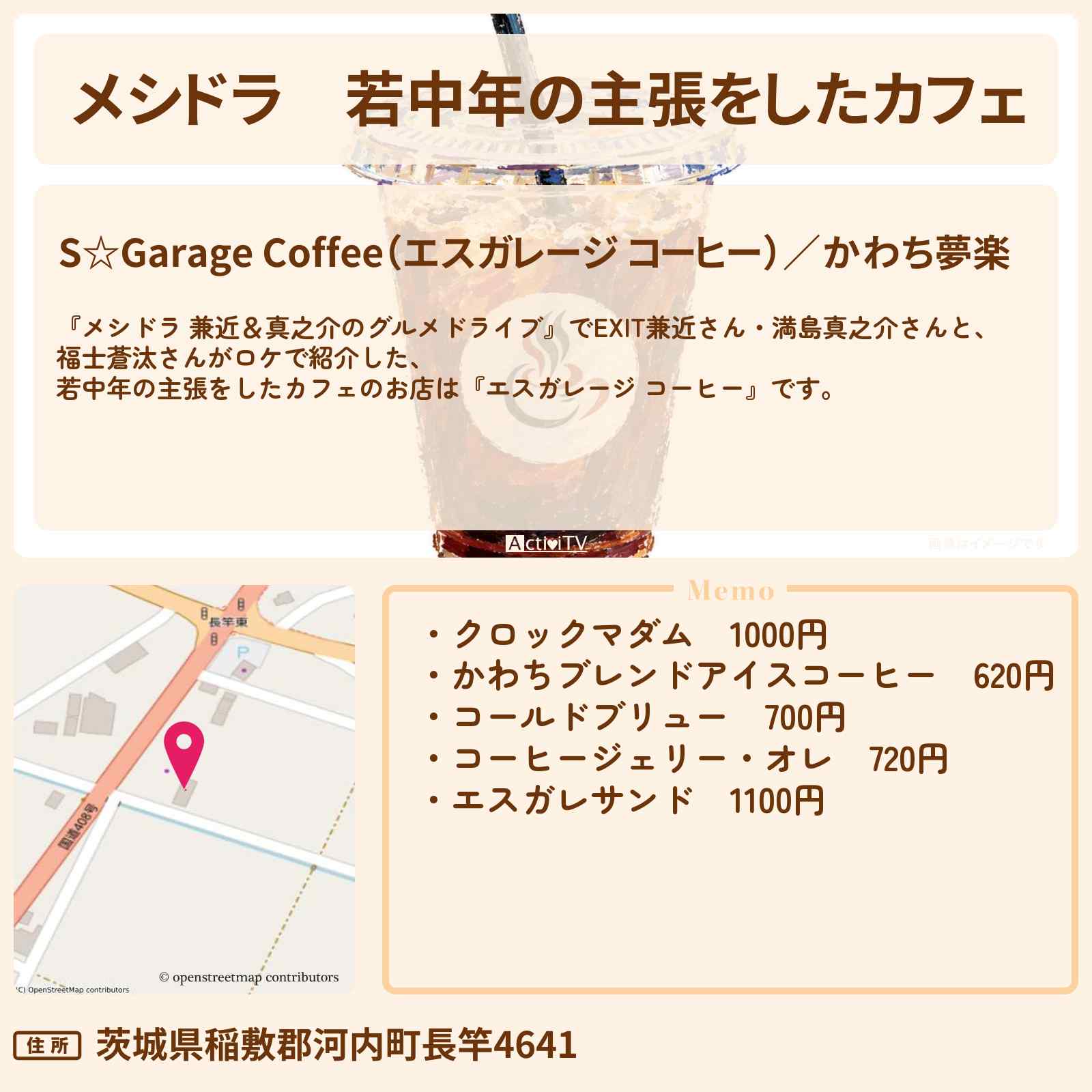 【メシドラ】若中年の主張をしたカフェ『エスガレージ コーヒー』茨城県稲敷市のお店情報〔EXIT兼近・満島真之介・福士蒼汰〕