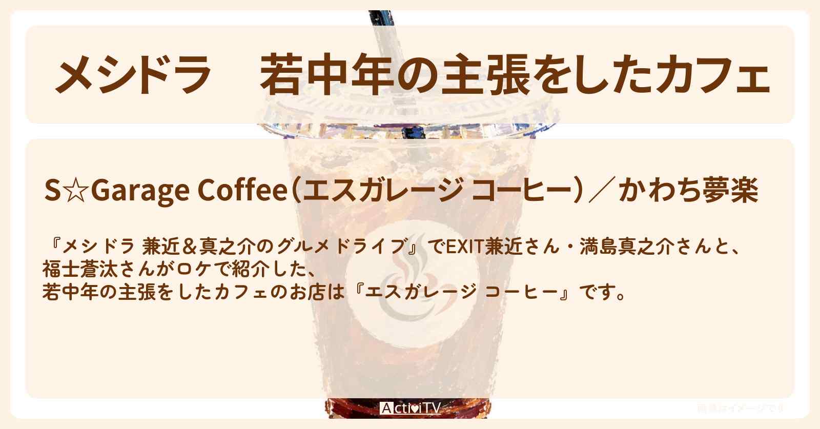 若中年の主張をしたカフェ『エスガレージ コーヒー』茨城県稲敷市のお店情報〔EXIT兼近・満島真之介・福士蒼汰〕