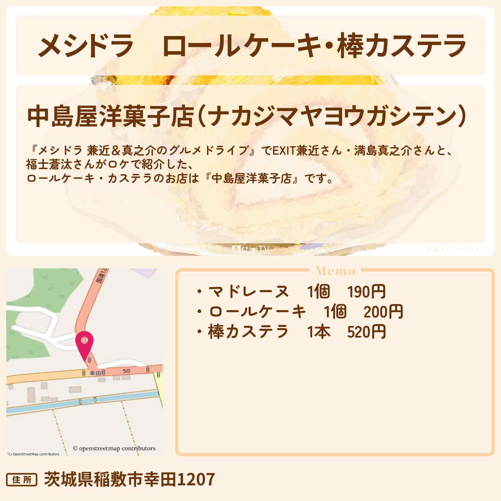 【メシドラ】ロールケーキ・棒カステラ『中島屋洋菓子店』茨城県稲敷市のお店情報〔EXIT兼近・満島真之介・福士蒼汰〕