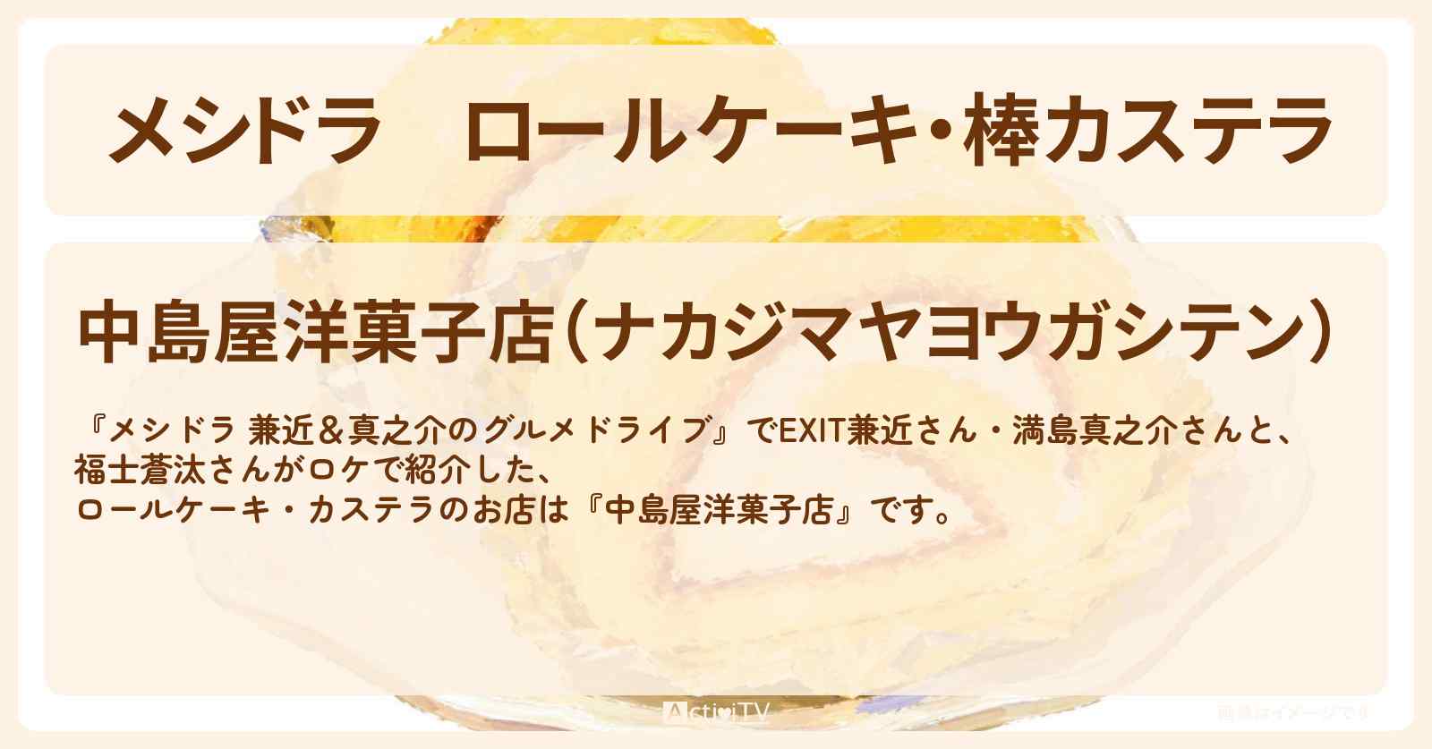 ロールケーキ・棒カステラ『中島屋洋菓子店』茨城県稲敷市のお店情報〔EXIT兼近・満島真之介・福士蒼汰〕