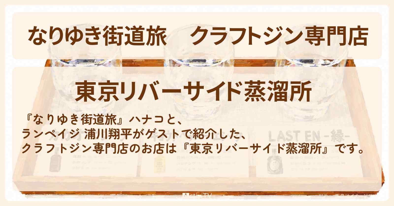 【なりゆき街道旅】クラフトジン専門店『東京リバーサイド蒸溜所』蔵前・浅草橋ロケのお店を紹介〔ランペイジ・浦川翔平〕