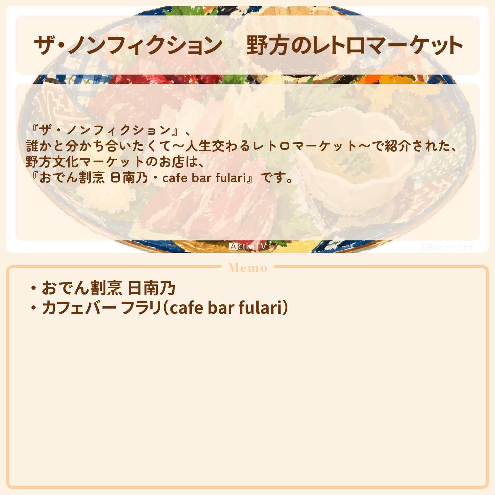 【ザ・ノンフィクション】野方のレトロマーケット『おでん割烹 日南乃・cafe bar fulari』野方文化マーケットのお店の場所 2026/10/4放送