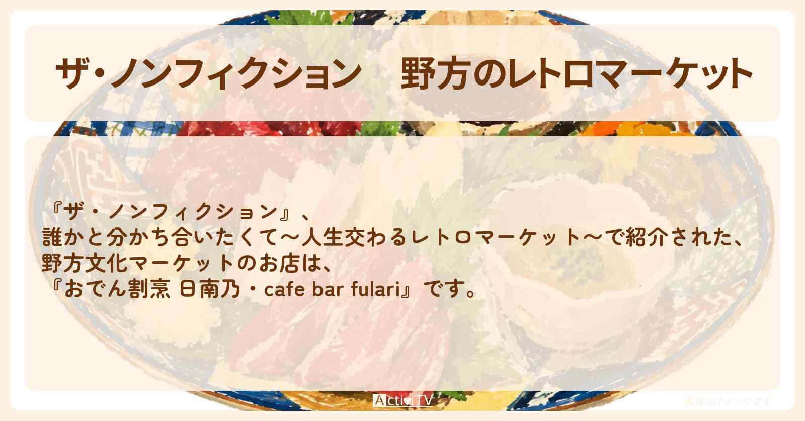 野方のレトロマーケット『おでん割烹 日南乃・cafe bar fulari』野方文化マーケットのお店の場所　2026/10/4放送
