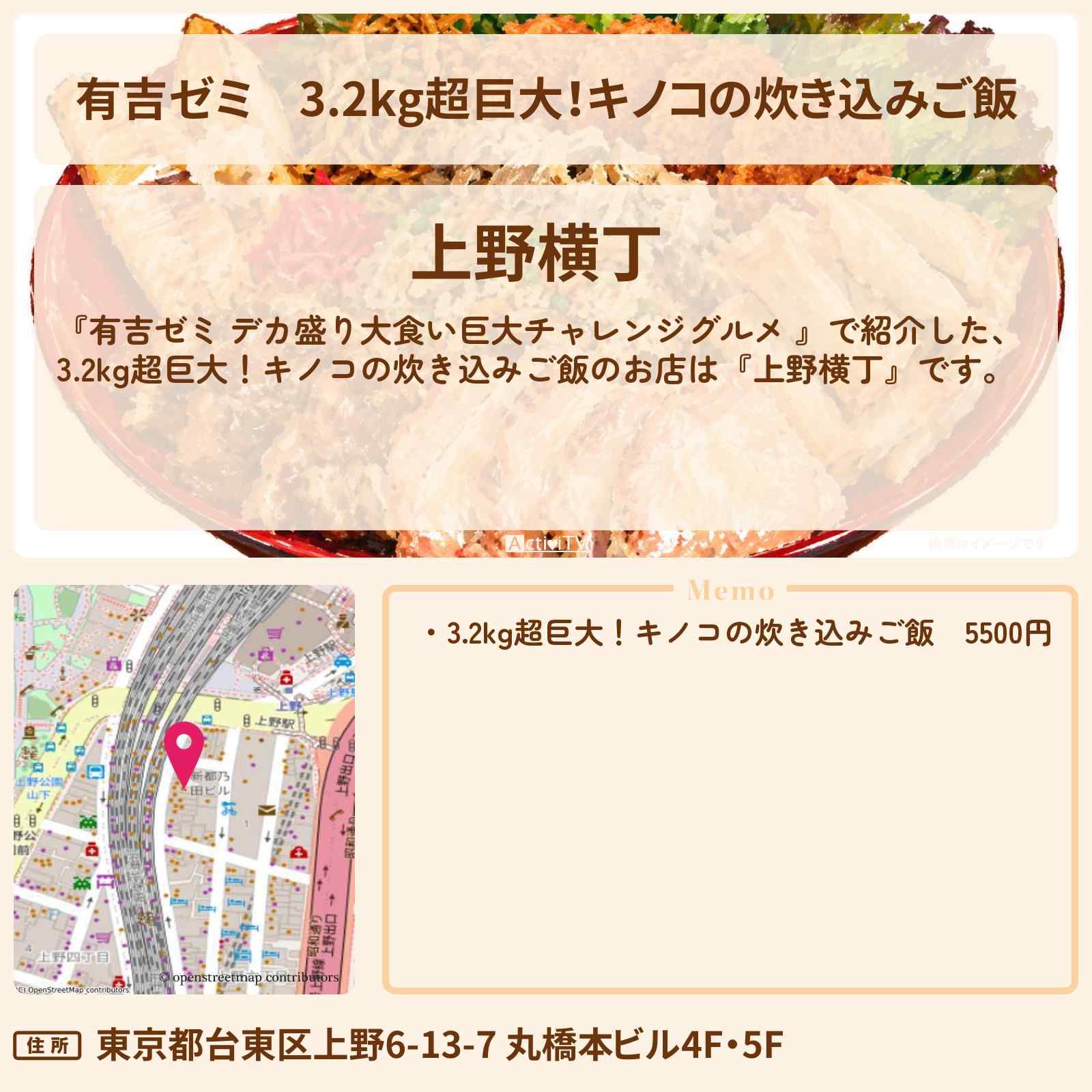 【有吉ゼミ】3.2kg超巨大！キノコの炊き込みご飯『上野横丁』のお店の場所「ギャル曽根 vs チャレンジグルメ」2026/10/5放送