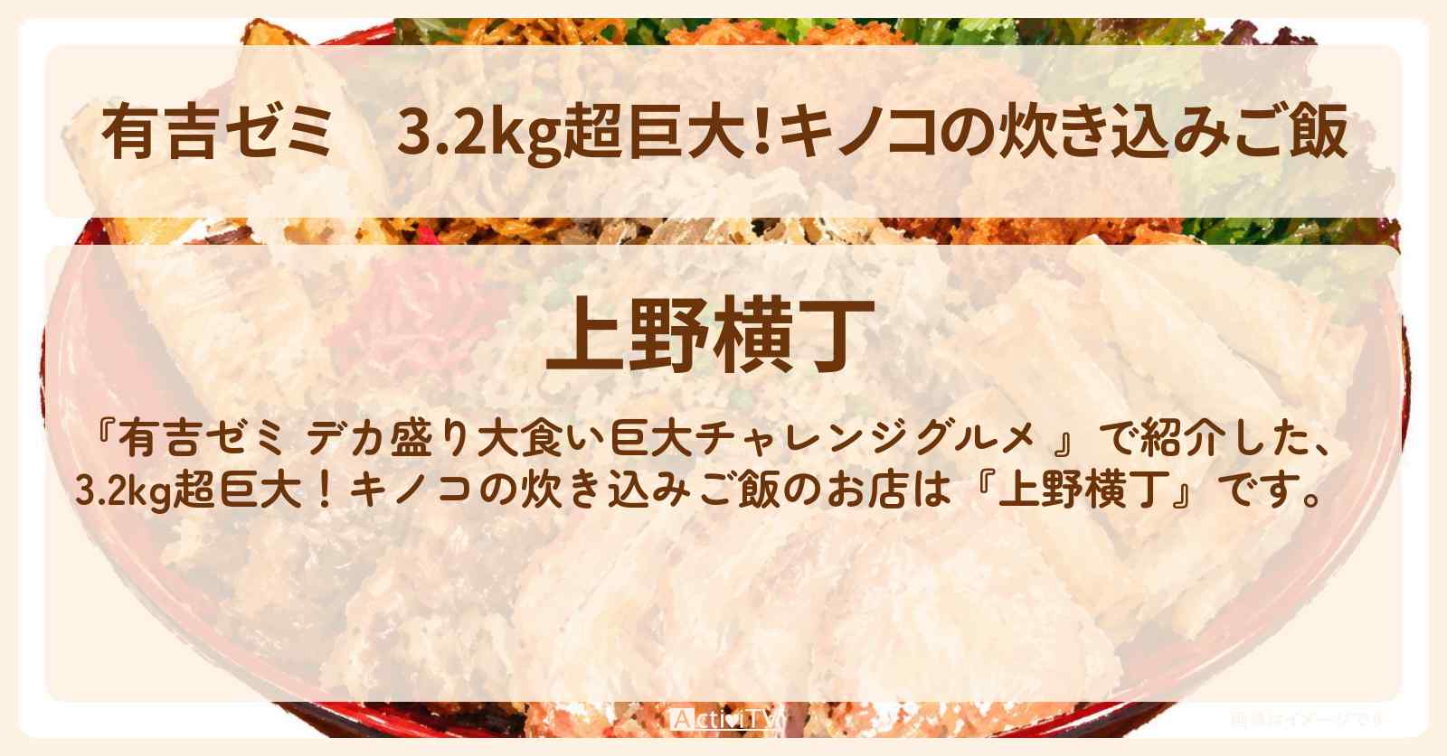 3.2kg超巨大!キノコの炊き込みご飯『上野横丁』のお店の場所「ギャル曽根 vs チャレンジグルメ」2026/10/5放送