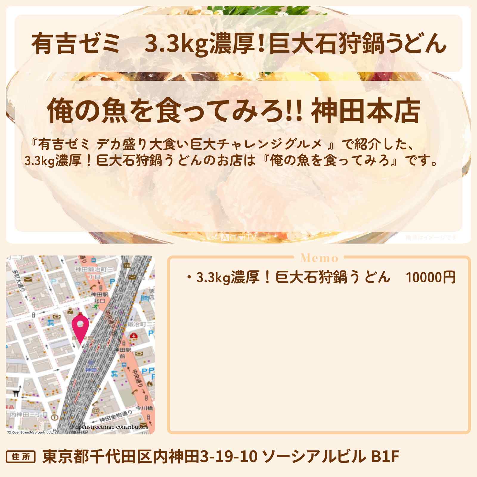 【有吉ゼミ】3.3kg濃厚!巨大石狩鍋うどん『俺の魚を食ってみろ』神田のお店の場所「ギャル曽根 vs チャレンジグルメ」2026/10/5放送