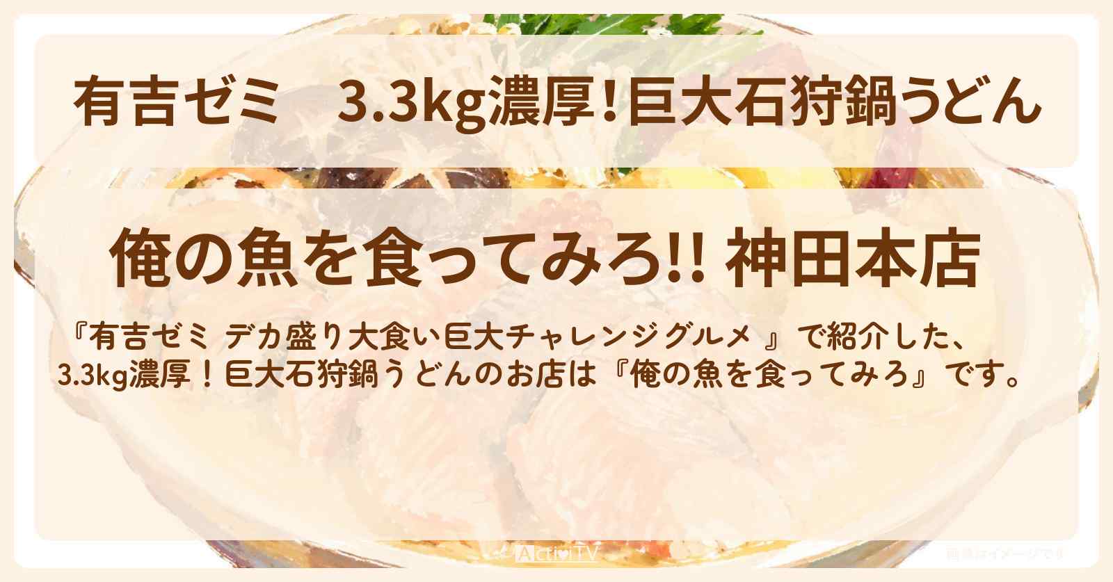 3.3kg濃厚!巨大石狩鍋うどん『俺の魚を食ってみろ』神田のお店の場所「ギャル曽根 vs チャレンジグルメ」2026/10/5放送