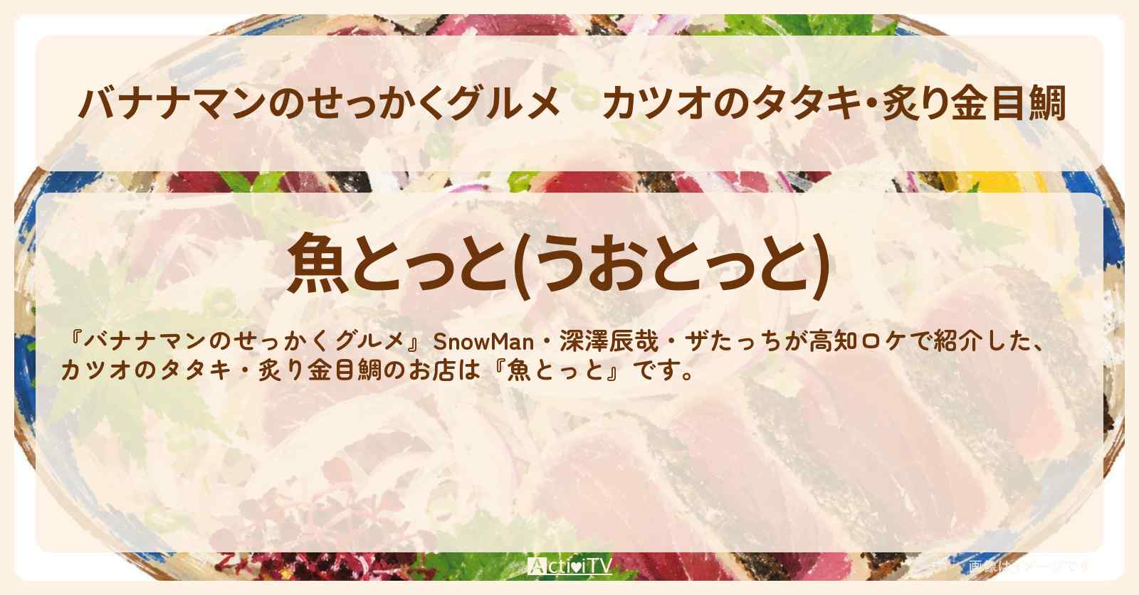 【バナナマンのせっかくグルメ】カツオのタタキ・炙り金目鯛『魚とっと』高知ロケのお店情報〔SnowMan・深澤辰哉・ザたっち 〕