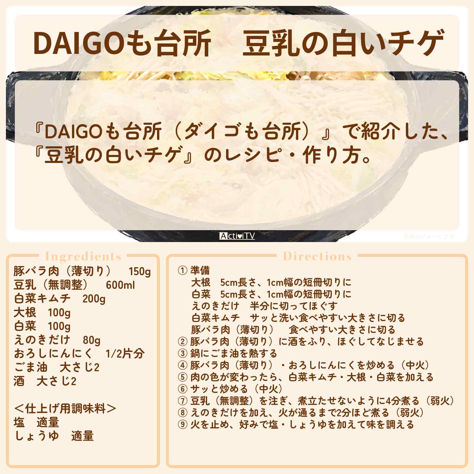 【DAIGOも台所】『豆乳の白いチゲ』のレシピ・作り方を紹介〔ダイゴも台所〕