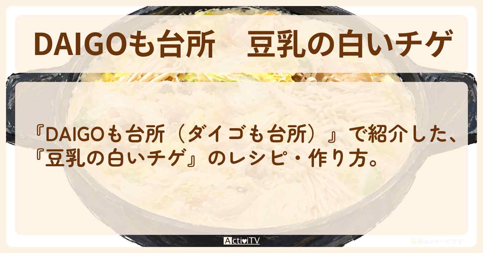 【DAIGOも台所】『豆乳の白いチゲ』のレシピ・作り方を紹介〔ダイゴも台所〕