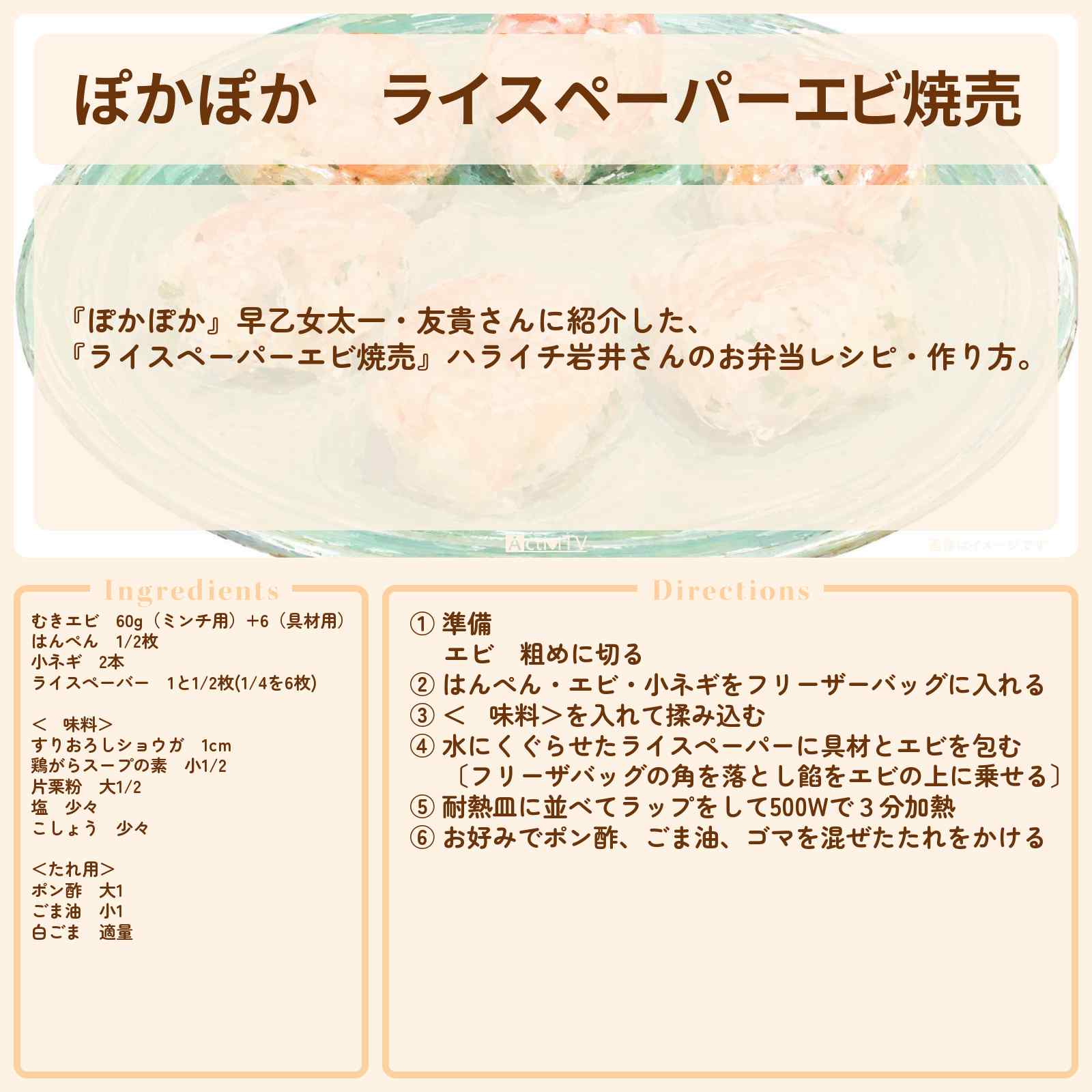 【ぽかぽか】『ライスペーパーエビ焼売』ハライチ岩井さんのお弁当レシピ・作り方〔早乙女太一・友貴〕