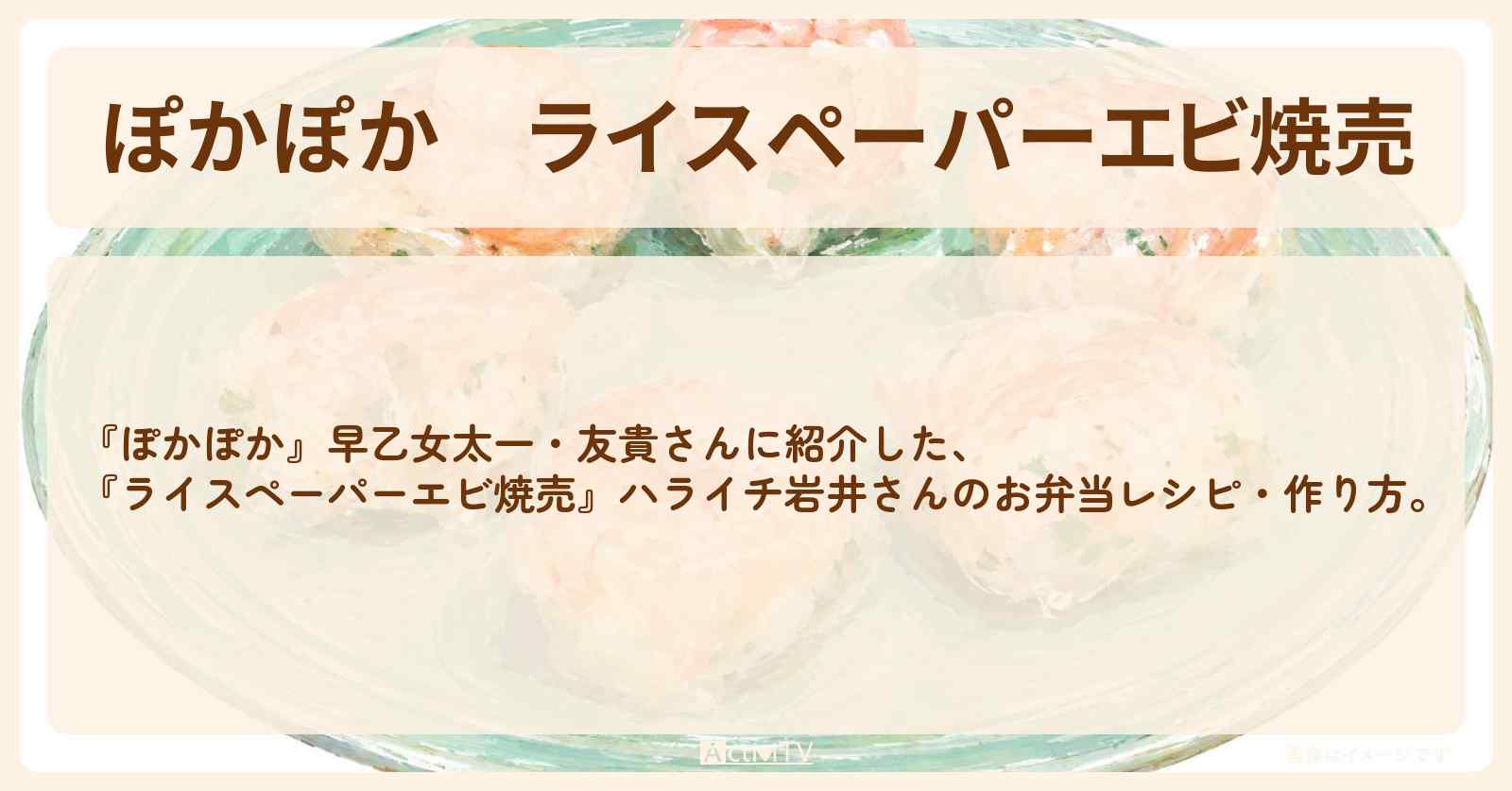 『ライスペーパーエビ焼売』ハライチ岩井さんのお弁当レシピ・作り方〔早乙女太一・友貴〕