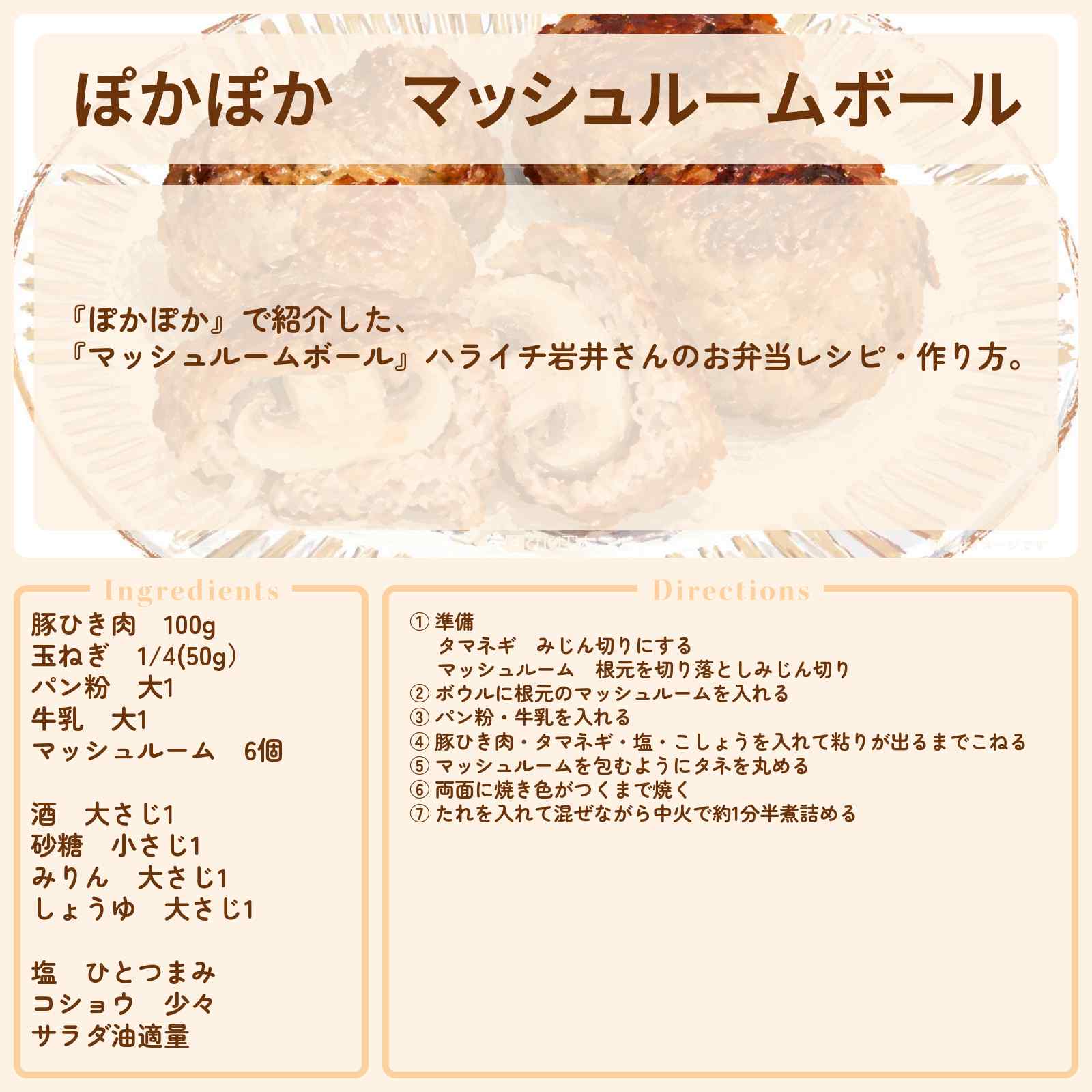【ぽかぽか】『マッシュルームボール』ハライチ岩井さんのお弁当レシピ・作り方〔早乙女太一・友貴〕